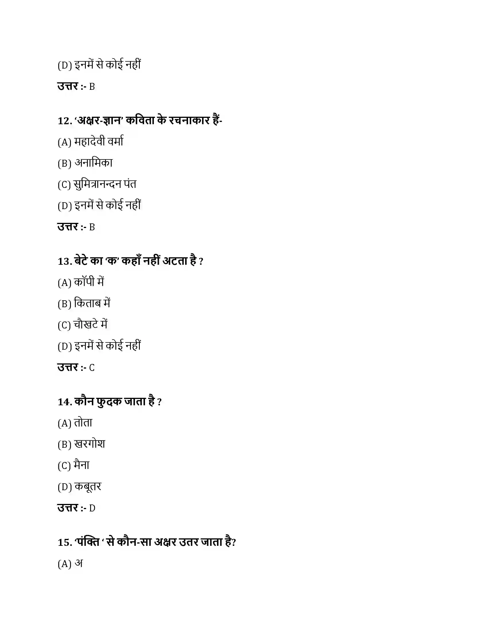 Bihar Board Class 10th अक्षर-ज्ञान अक्षरज्ञान  Objective Objective Question 4