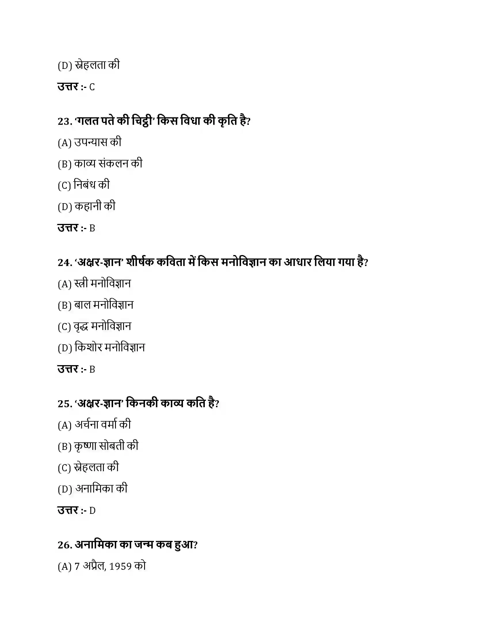 Bihar Board Class 10th अक्षर-ज्ञान अक्षरज्ञान  Objective Objective Question 7