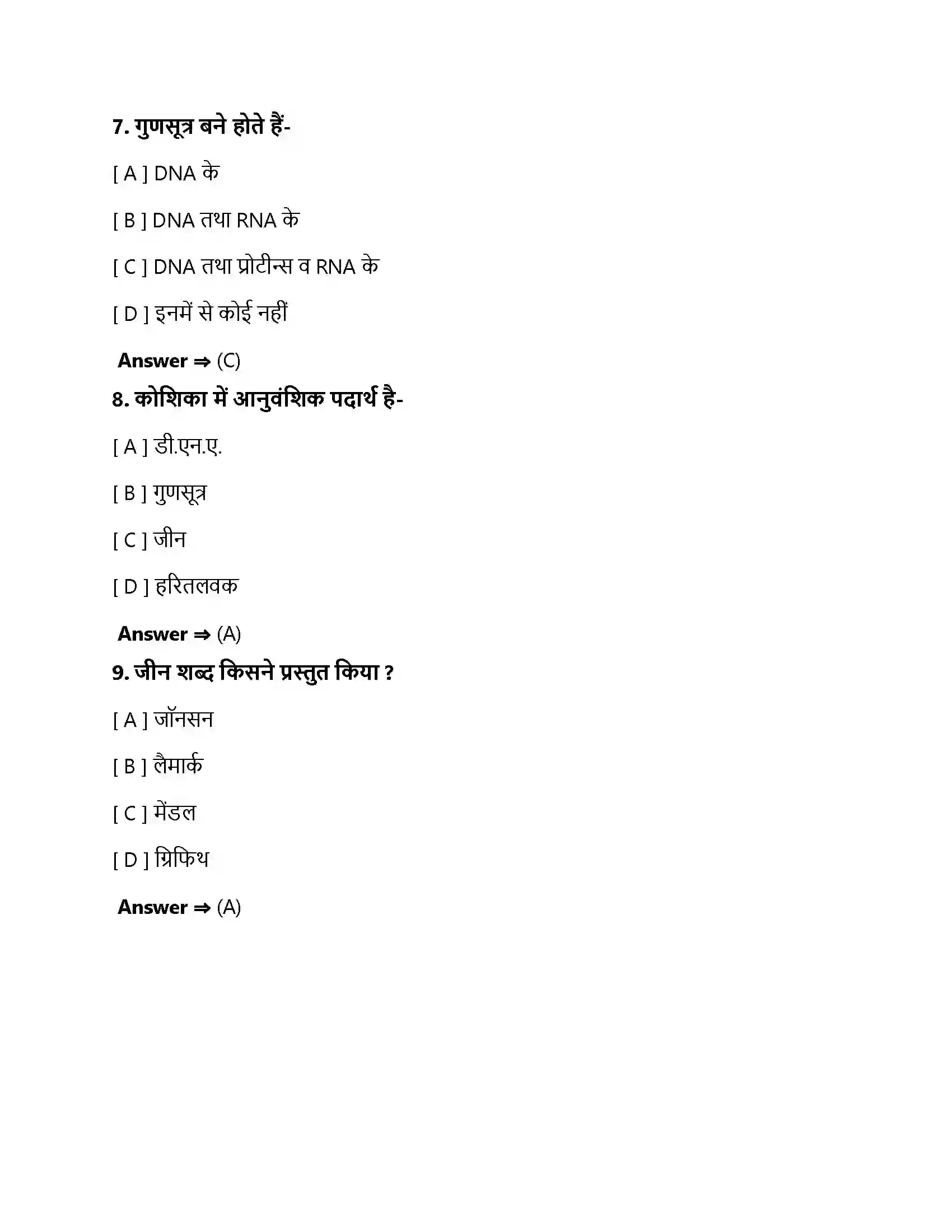 Bihar Board Class 10th आनुवंशिकता एवं जैव विकास अनुवांशिकता एवं जैव विकास  Objective Objective Question 3