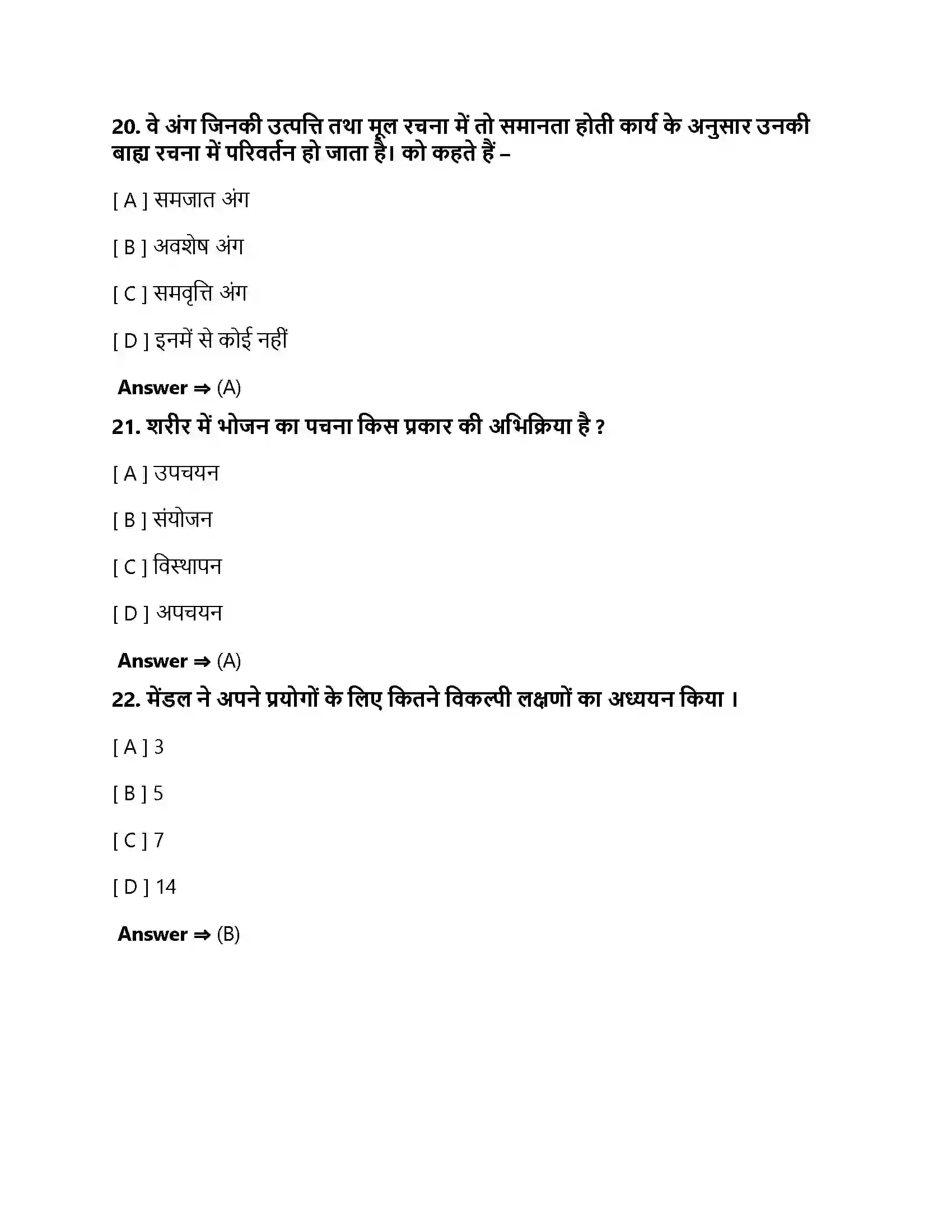 Bihar Board Class 10th आनुवंशिकता एवं जैव विकास अनुवांशिकता एवं जैव विकास  Objective Objective Question 7