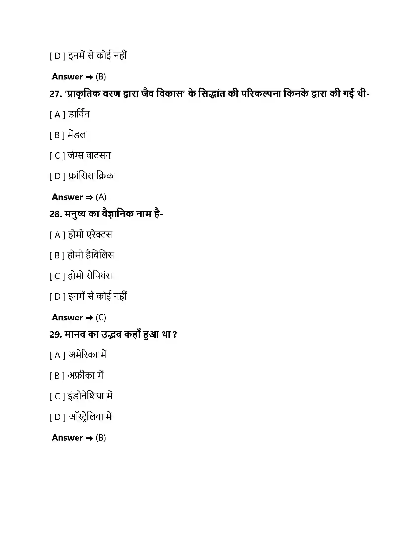 Bihar Board Class 10th आनुवंशिकता एवं जैव विकास अनुवांशिकता एवं जैव विकास  Objective Objective Question 9