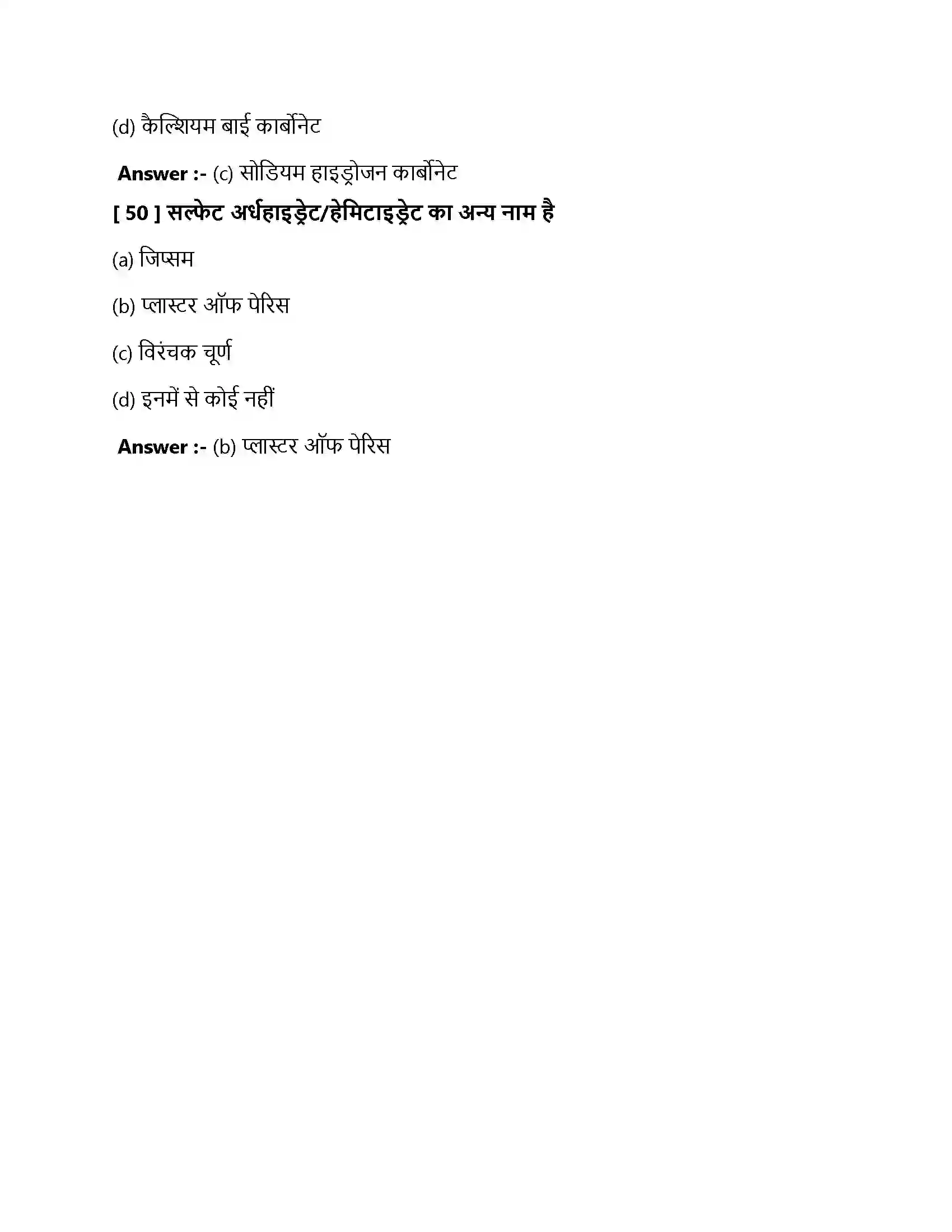 Bihar Board Class 10th अलम, क्षारक एवं लवण अम्ल क्षार एवं लवण  Objective Objective Question 15
