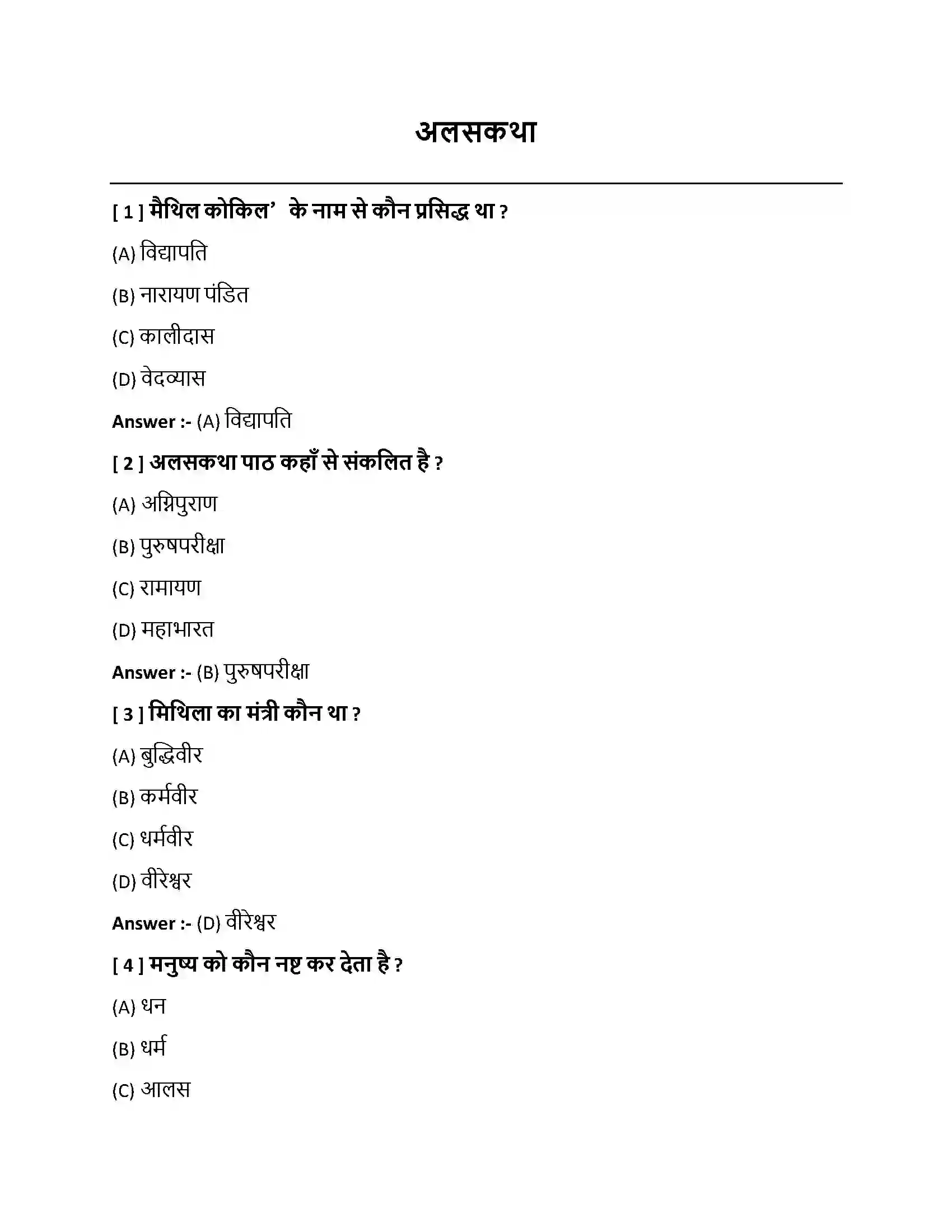 Bihar Board Class 10th अलसकथा अलसकथा  Objective Objective Question 1