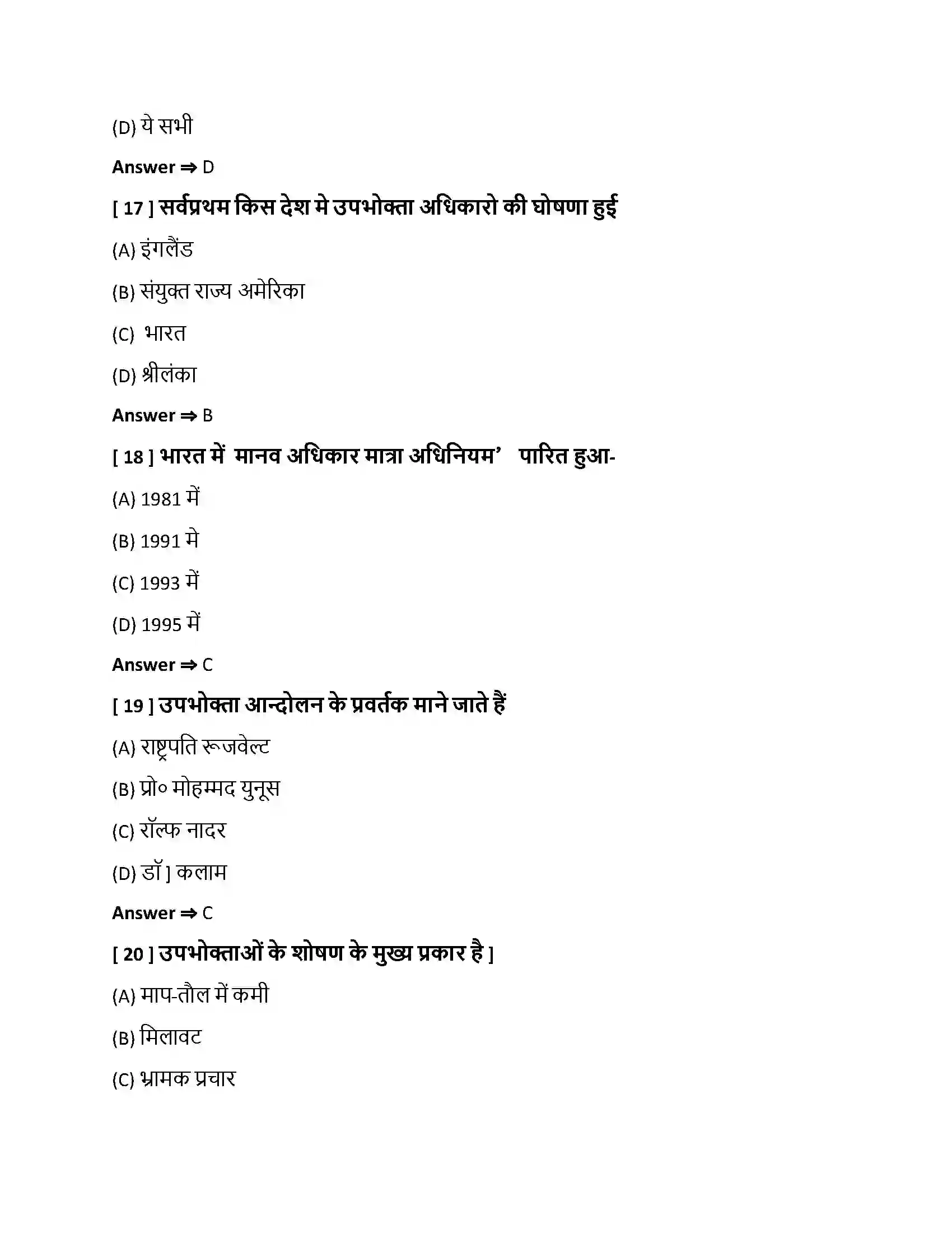Bihar Board Class 10th उपभोक्ता जागरण एवं संरक्षण उपभोक्ता जागरण एवं संरक्षण  Objective Objective Question 5