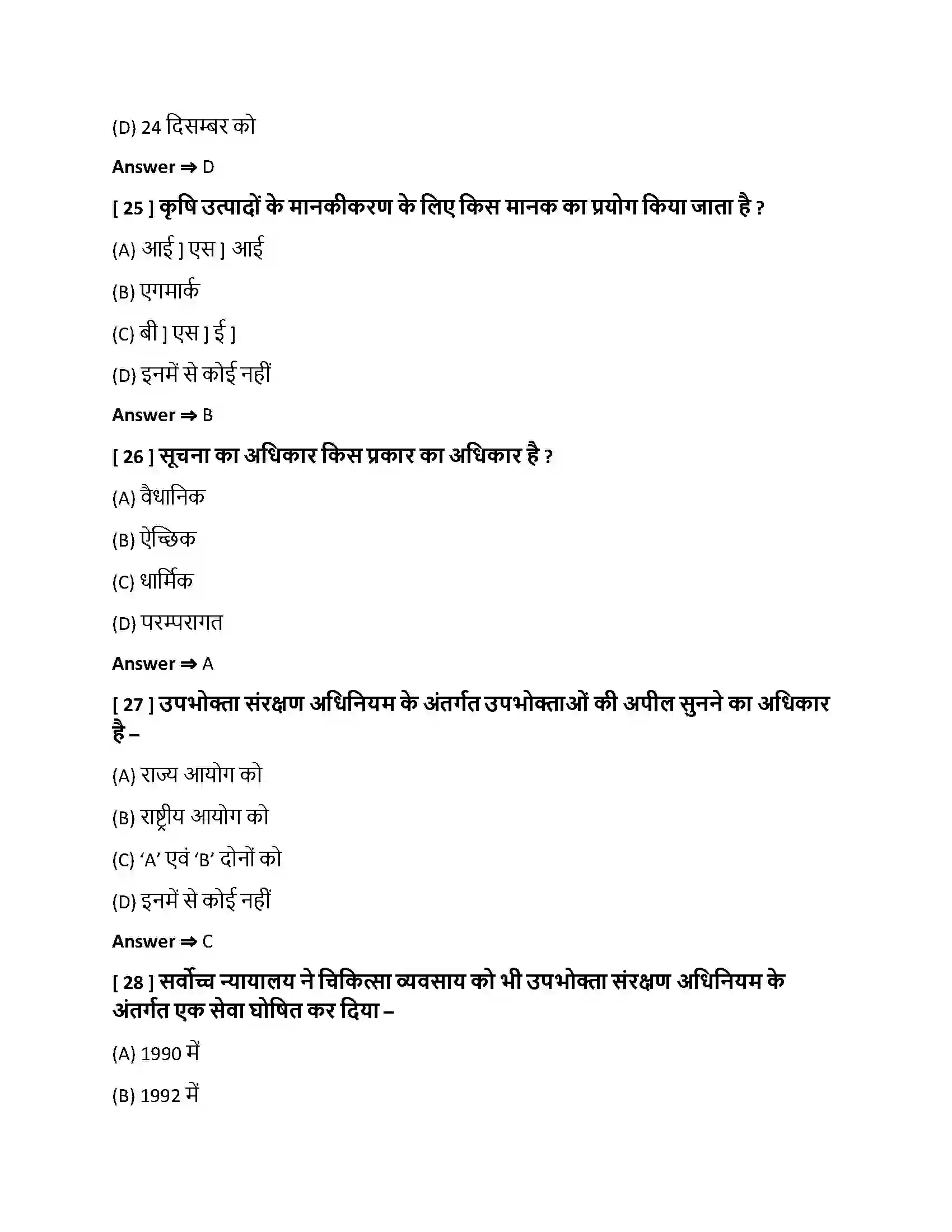 Bihar Board Class 10th उपभोक्ता जागरण एवं संरक्षण उपभोक्ता जागरण एवं संरक्षण  Objective Objective Question 7