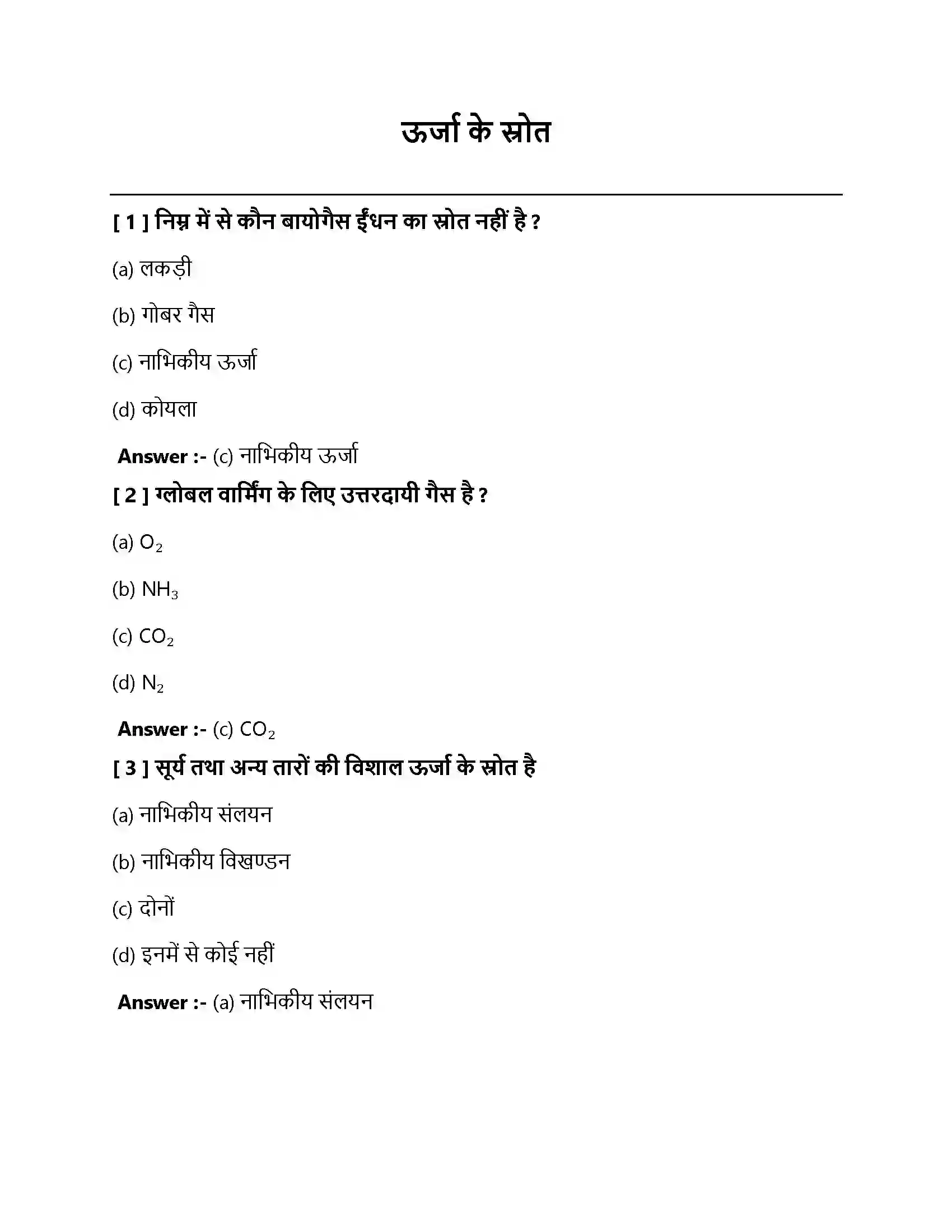 Bihar Board Class 10th ऊर्जा के स्रोत ऊर्जा के स्रोत  Objective Objective Question 1