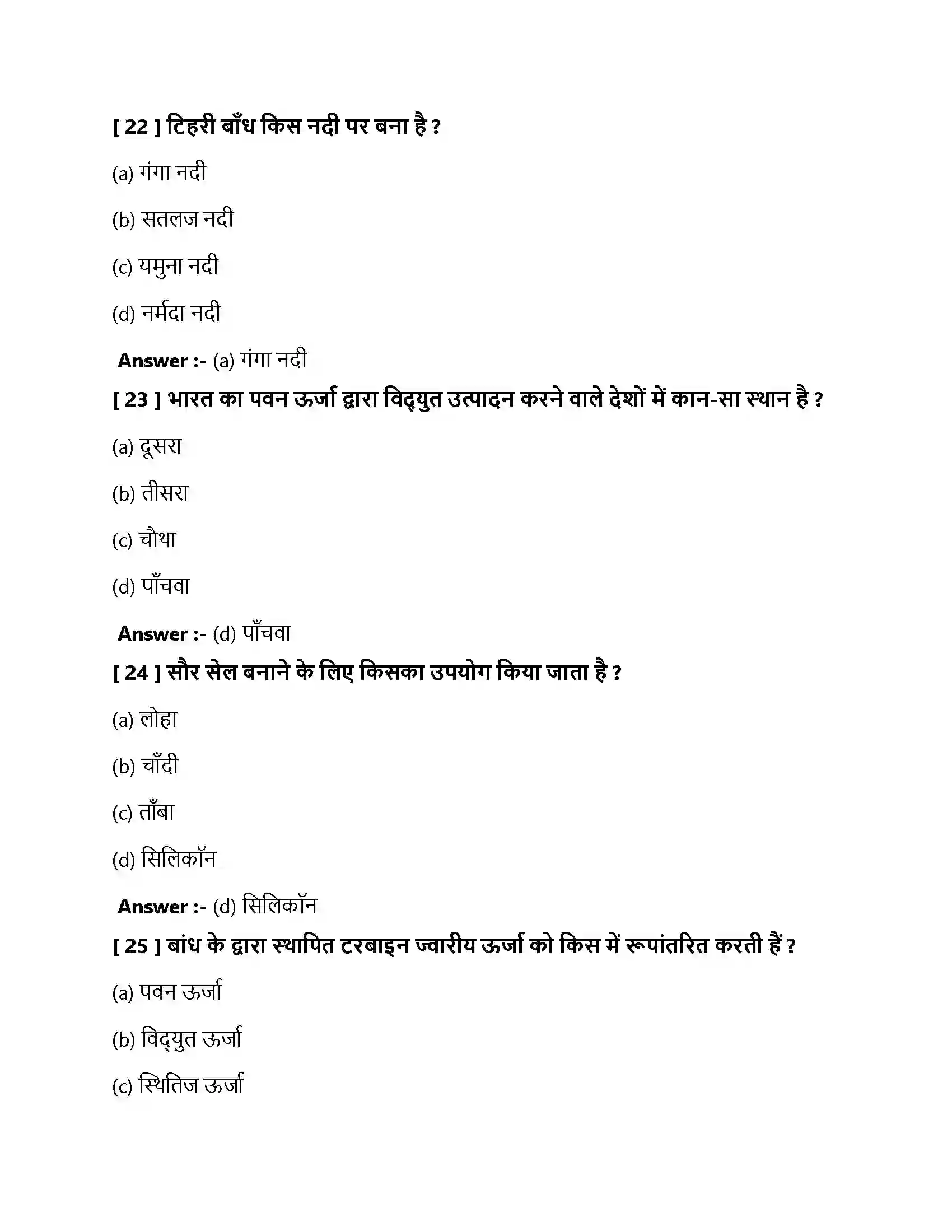 Bihar Board Class 10th ऊर्जा के स्रोत ऊर्जा के स्रोत  Objective Objective Question 7