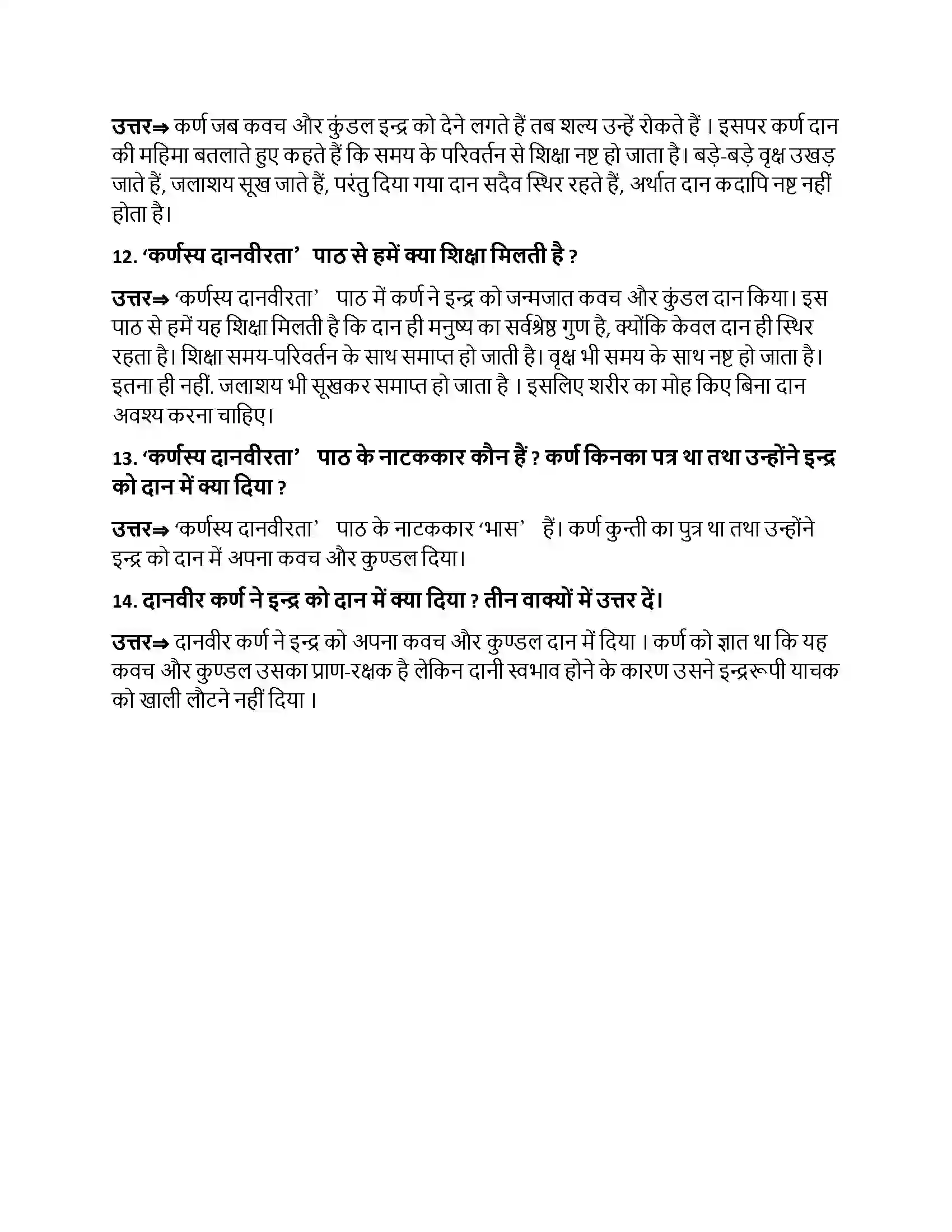 Bihar Board Class 10th कर्णस्य दानवीरता कर्णस्य दानवीरता  Subjective Objective Question 3