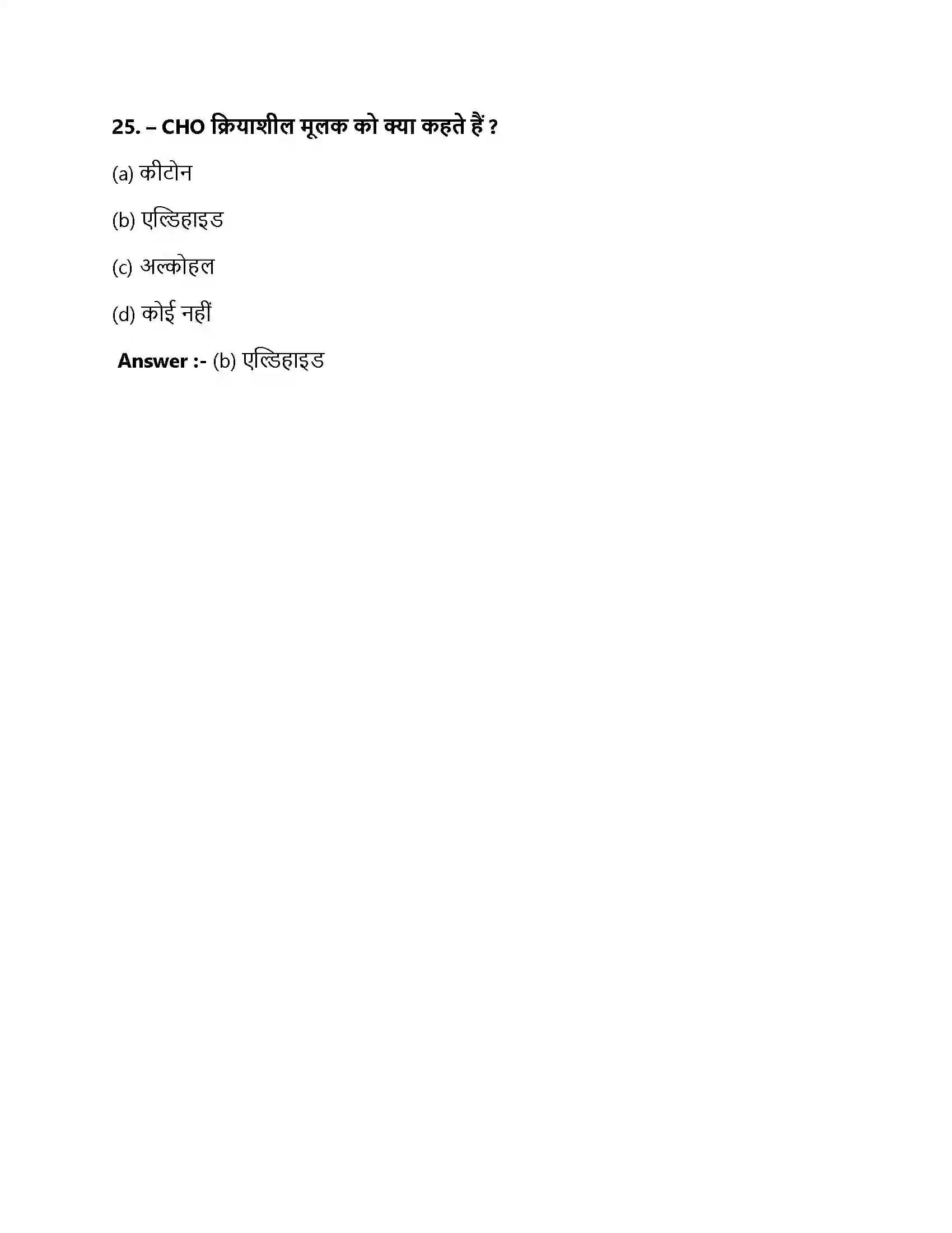 Bihar Board Class 10th कार्बन एवं उसके यौगिक कार्बन और उसके यौगिक  Objective Objective Question 8