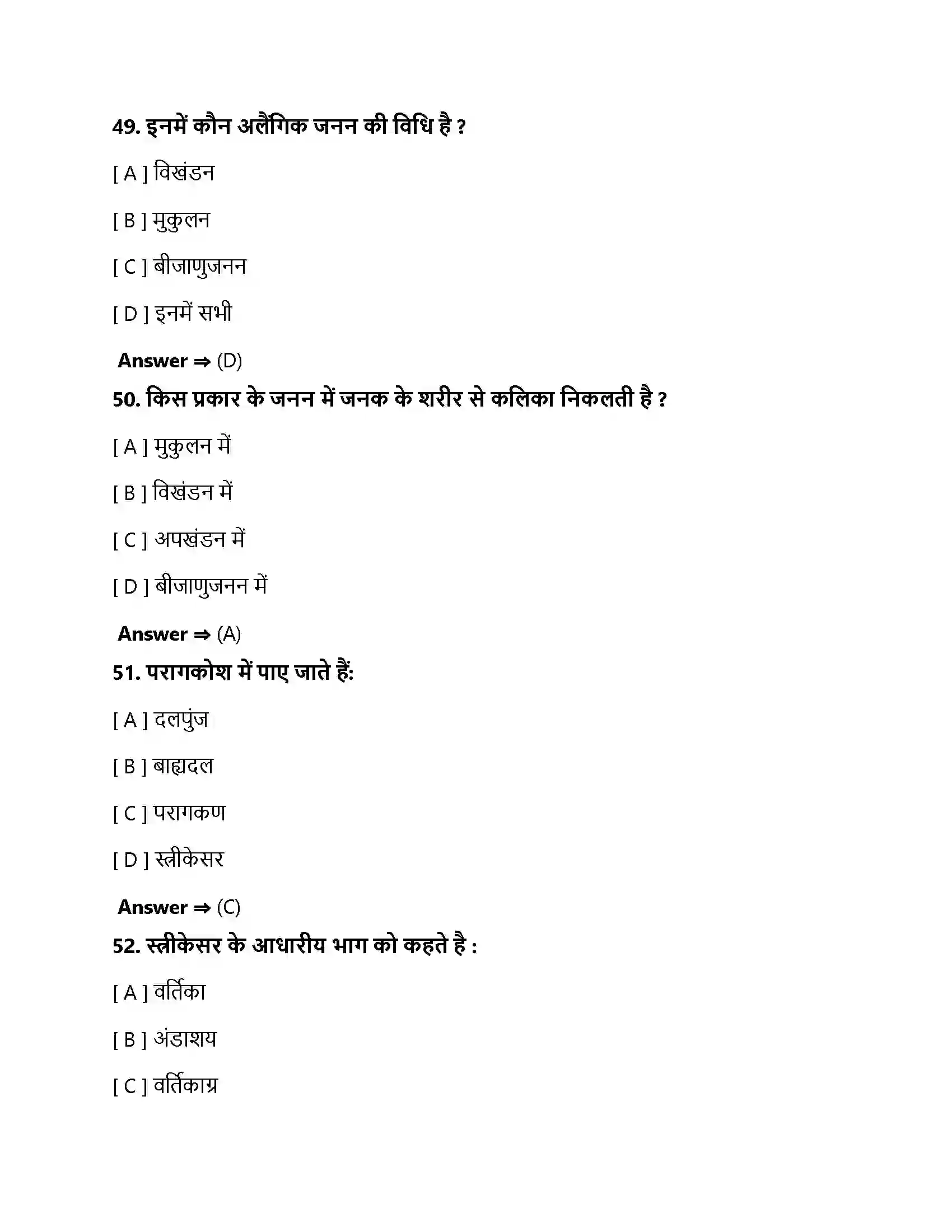 Bihar Board Class 10th जीव जनन कैसे करते है जीव जनन कैसे करते हैं  Objective Objective Question 15