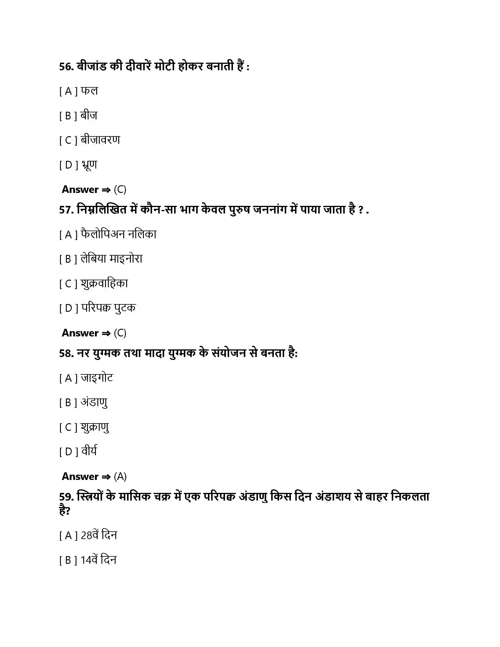 Bihar Board Class 10th जीव जनन कैसे करते है जीव जनन कैसे करते हैं  Objective Objective Question 17