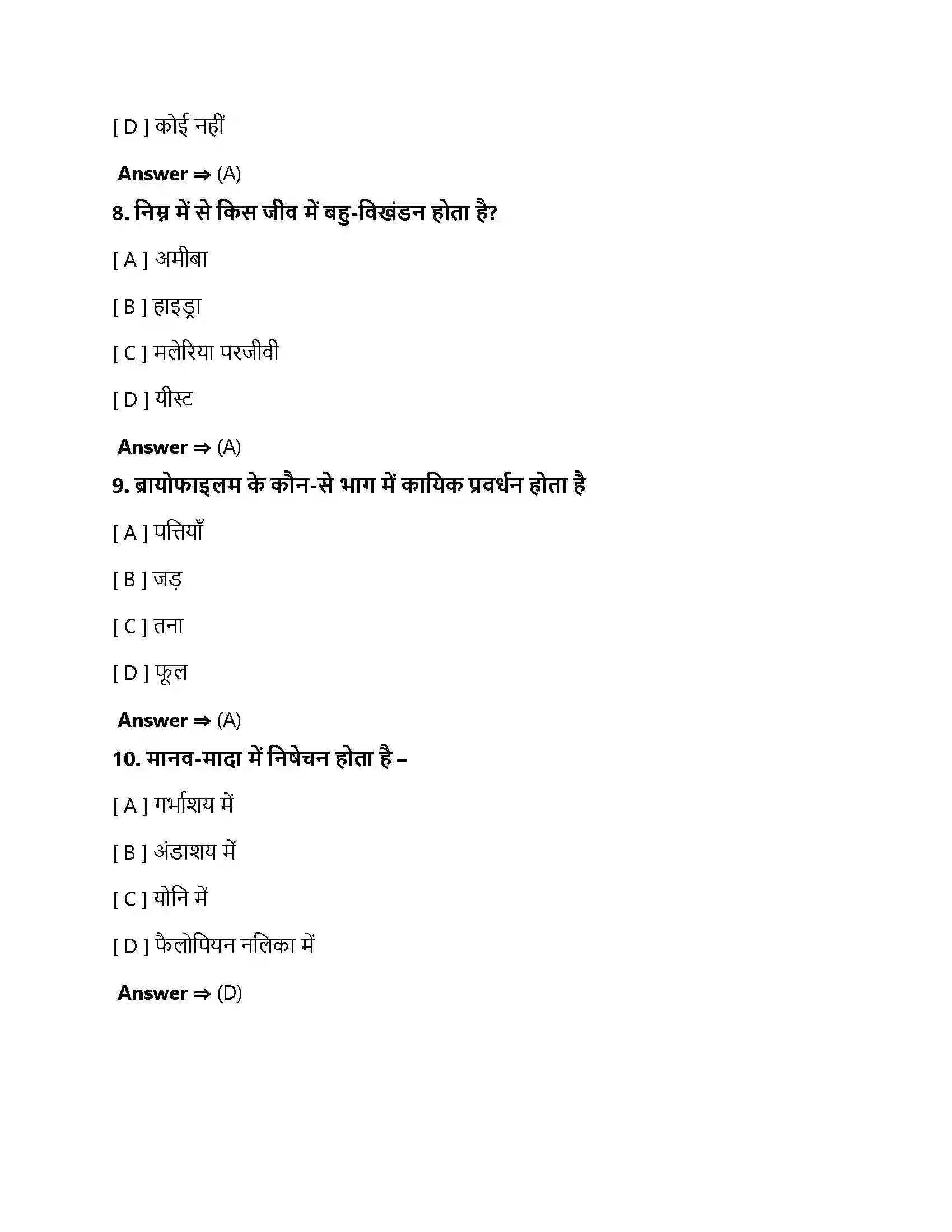 Bihar Board Class 10th जीव जनन कैसे करते है जीव जनन कैसे करते हैं  Objective Objective Question 3