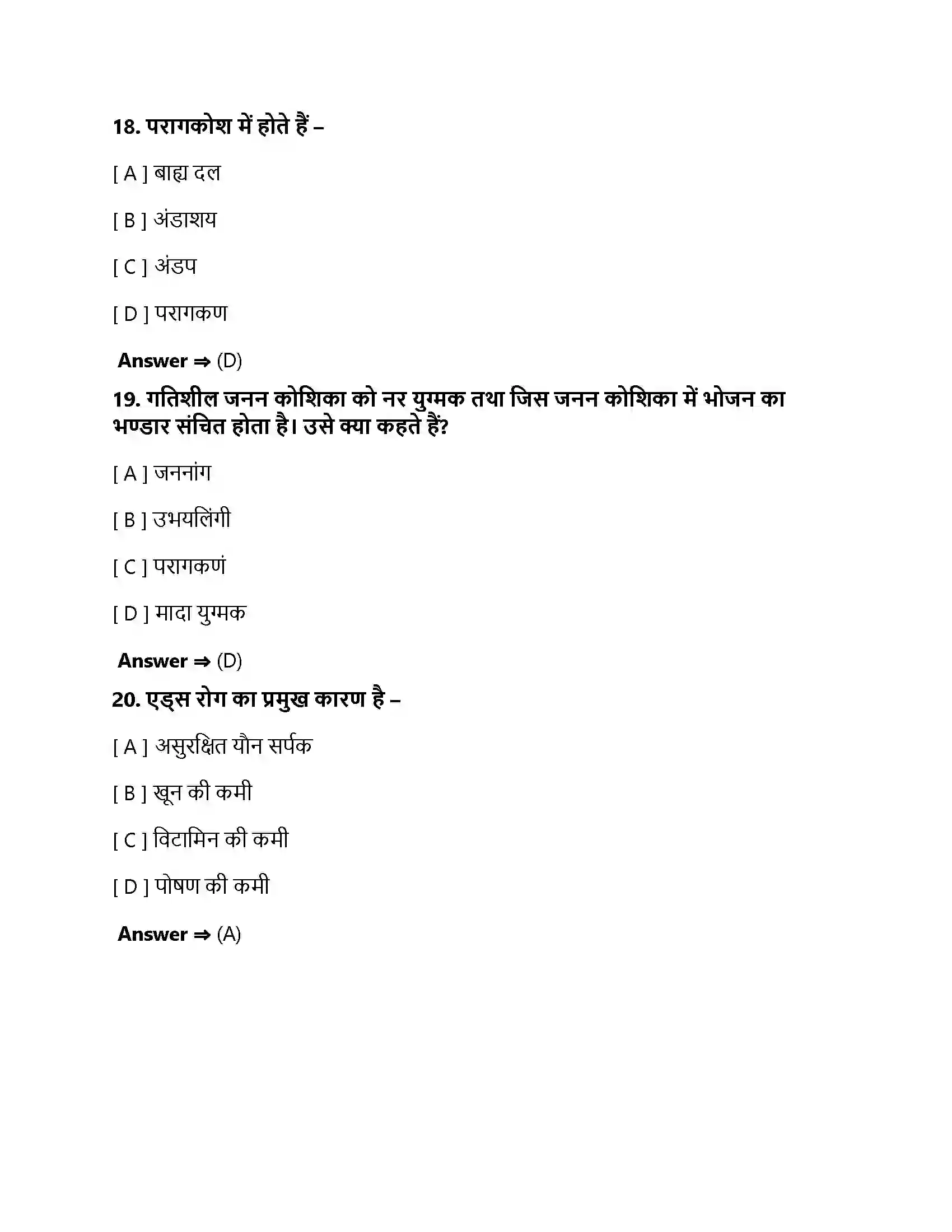 Bihar Board Class 10th जीव जनन कैसे करते है जीव जनन कैसे करते हैं  Objective Objective Question 6