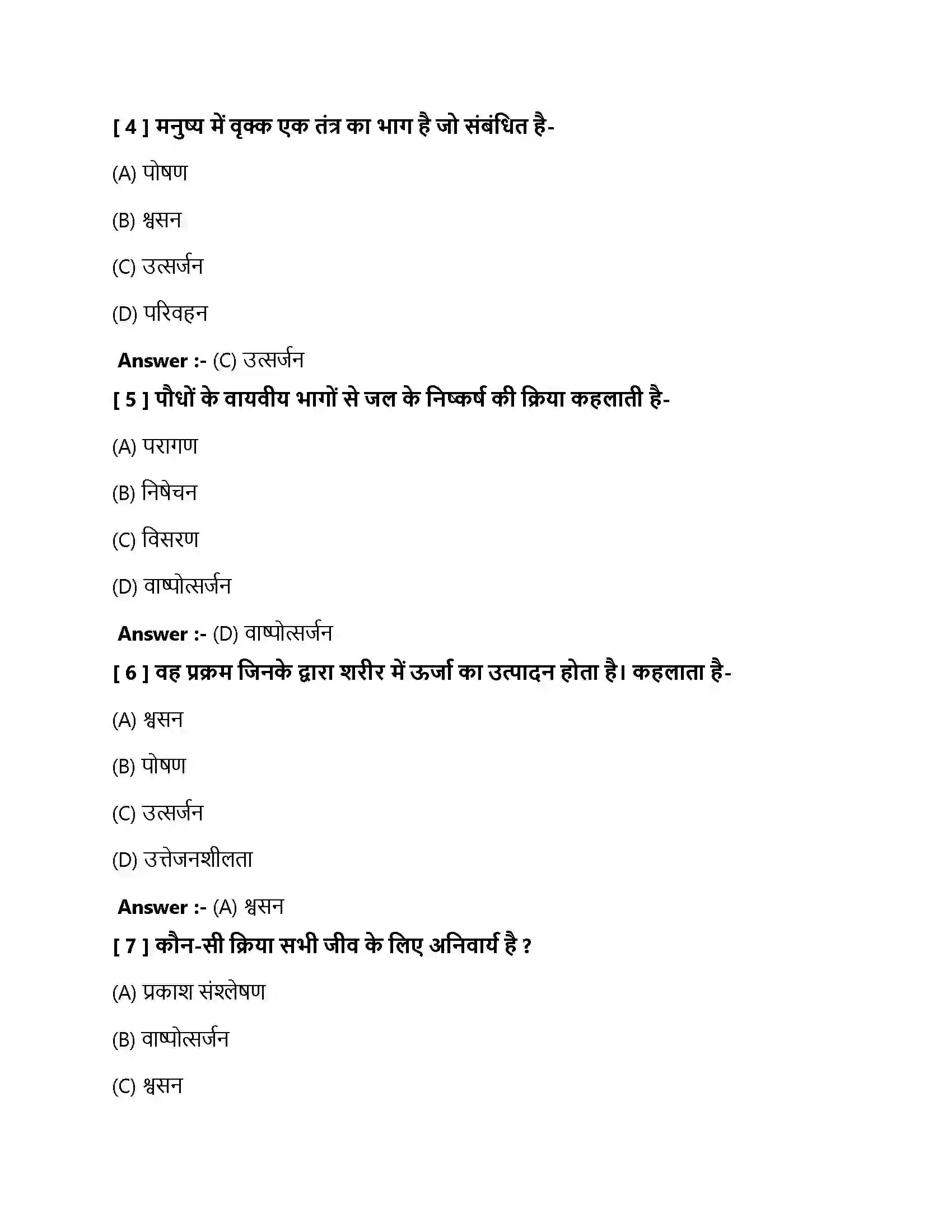 Bihar Board Class 10th जैव प्रक्रम जैव प्रक्रम  Objective Objective Question 2