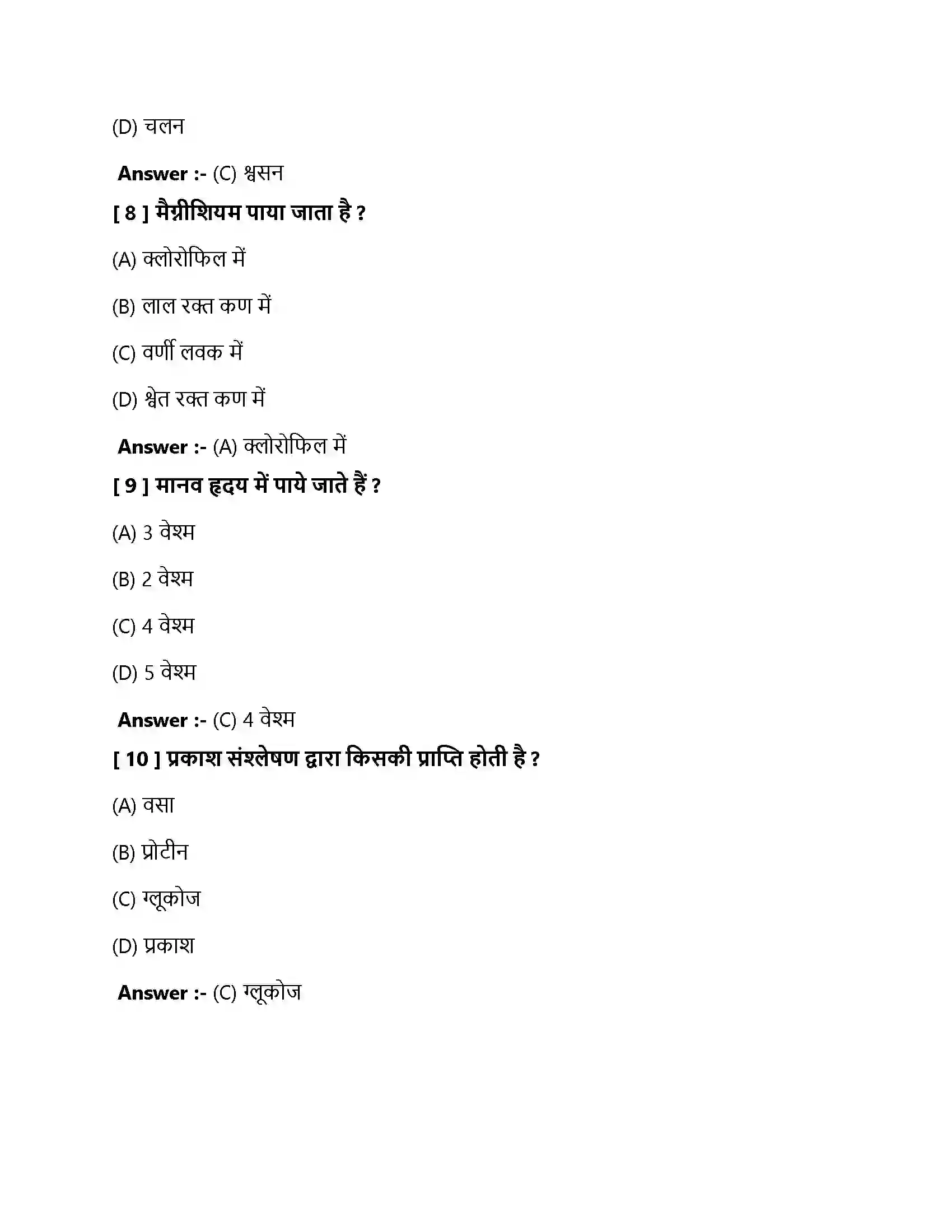 Bihar Board Class 10th जैव प्रक्रम जैव प्रक्रम  Objective Objective Question 3