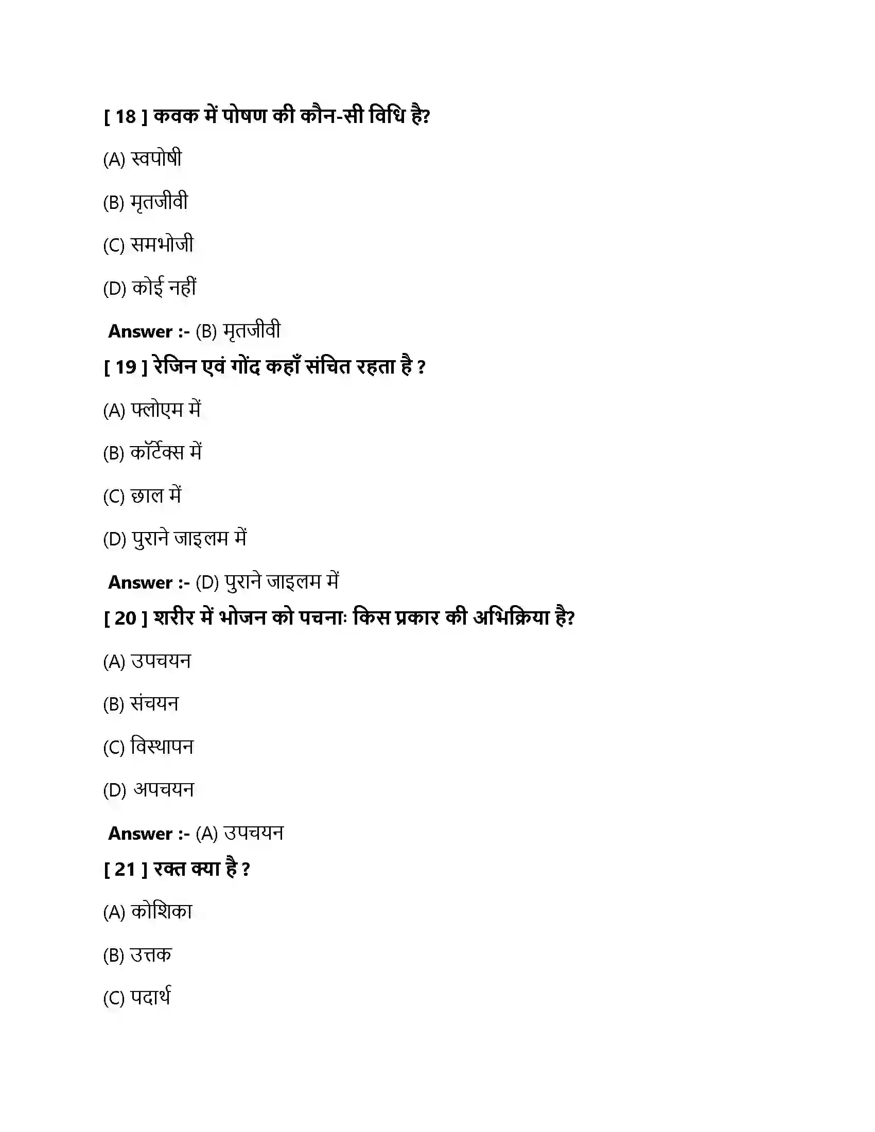 Bihar Board Class 10th जैव प्रक्रम जैव प्रक्रम  Objective Objective Question 6