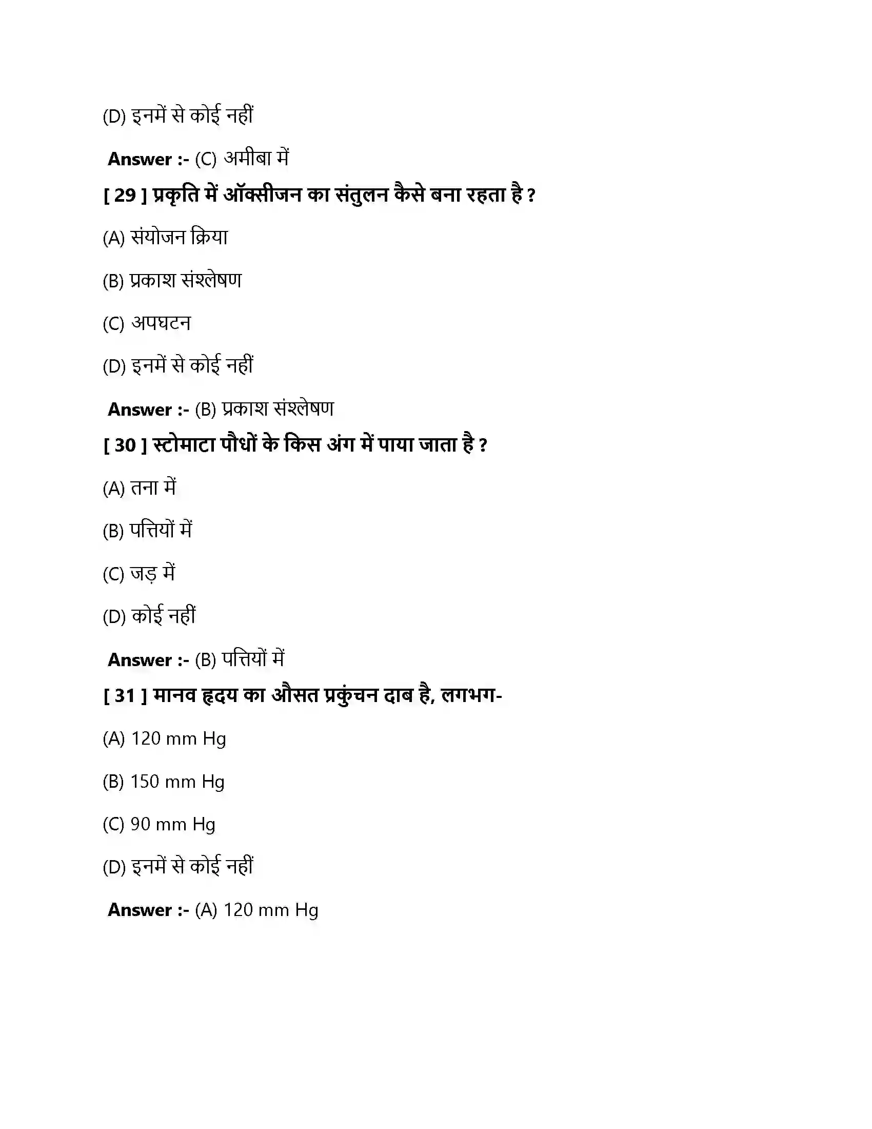 Bihar Board Class 10th जैव प्रक्रम जैव प्रक्रम  Objective Objective Question 9
