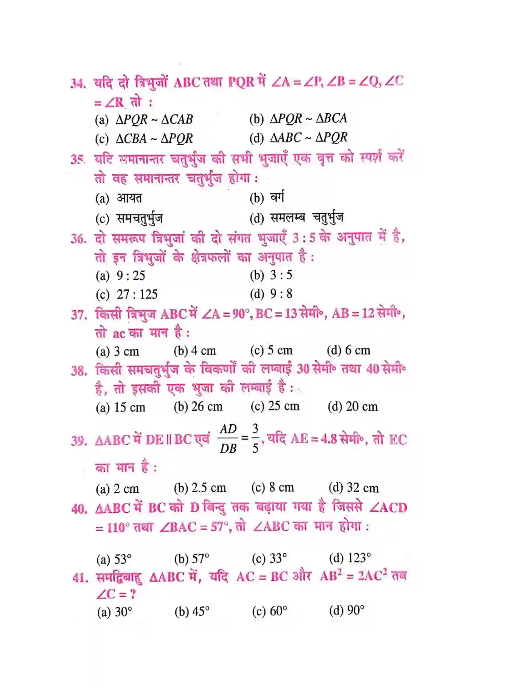 Bihar Board Class 10th त्रिभुज त्रिभुज  Objective Objective Question 5