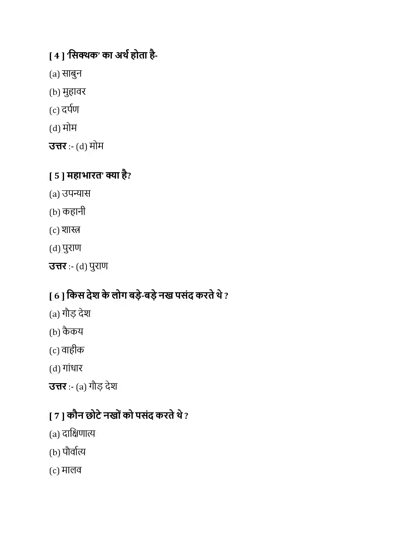 Bihar Board Class 10th नाखून क्यों बढ़ते हैं नाखून क्यों बढ़ते हैं  Objective Objective Question 2