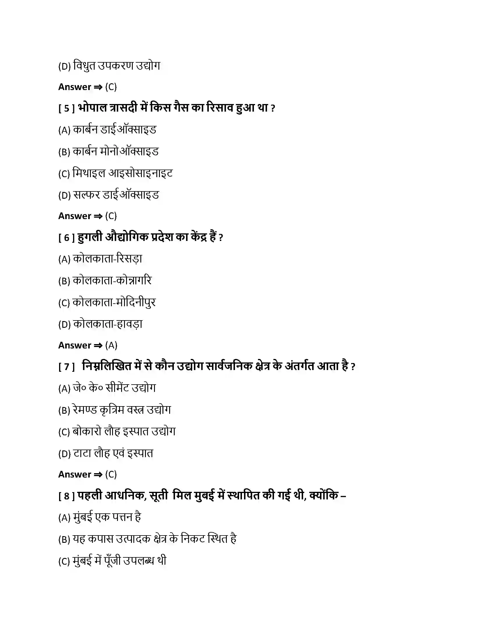 Bihar Board Class 10th निर्माण उद्योग निर्माण उद्योग  Objective Objective Question 2