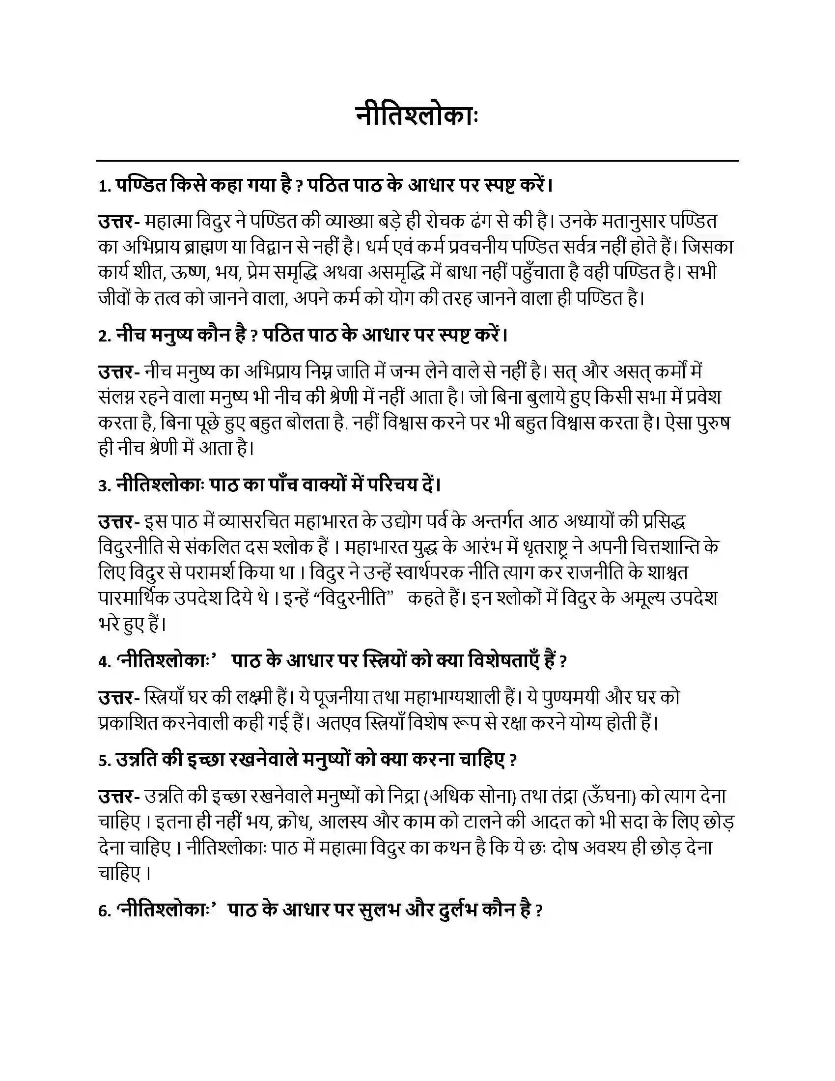 Bihar Board Class 10th नीतिश्लोकाः नीतिश्लोकाः  Subjective Objective Question 1