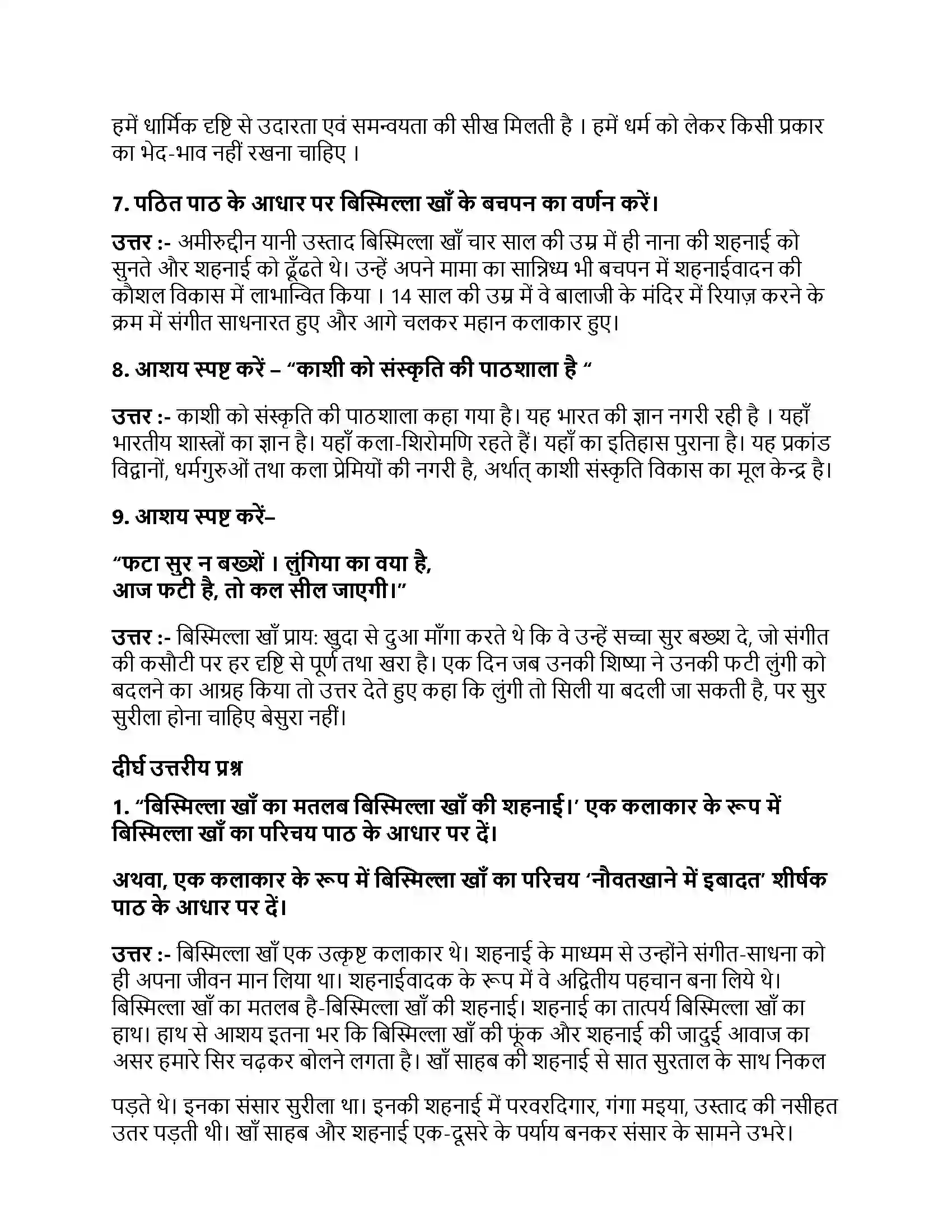 Bihar Board Class 10th नौबतखाने में इबादत नौबतखाने में इबादत  Subjective Objective Question 2