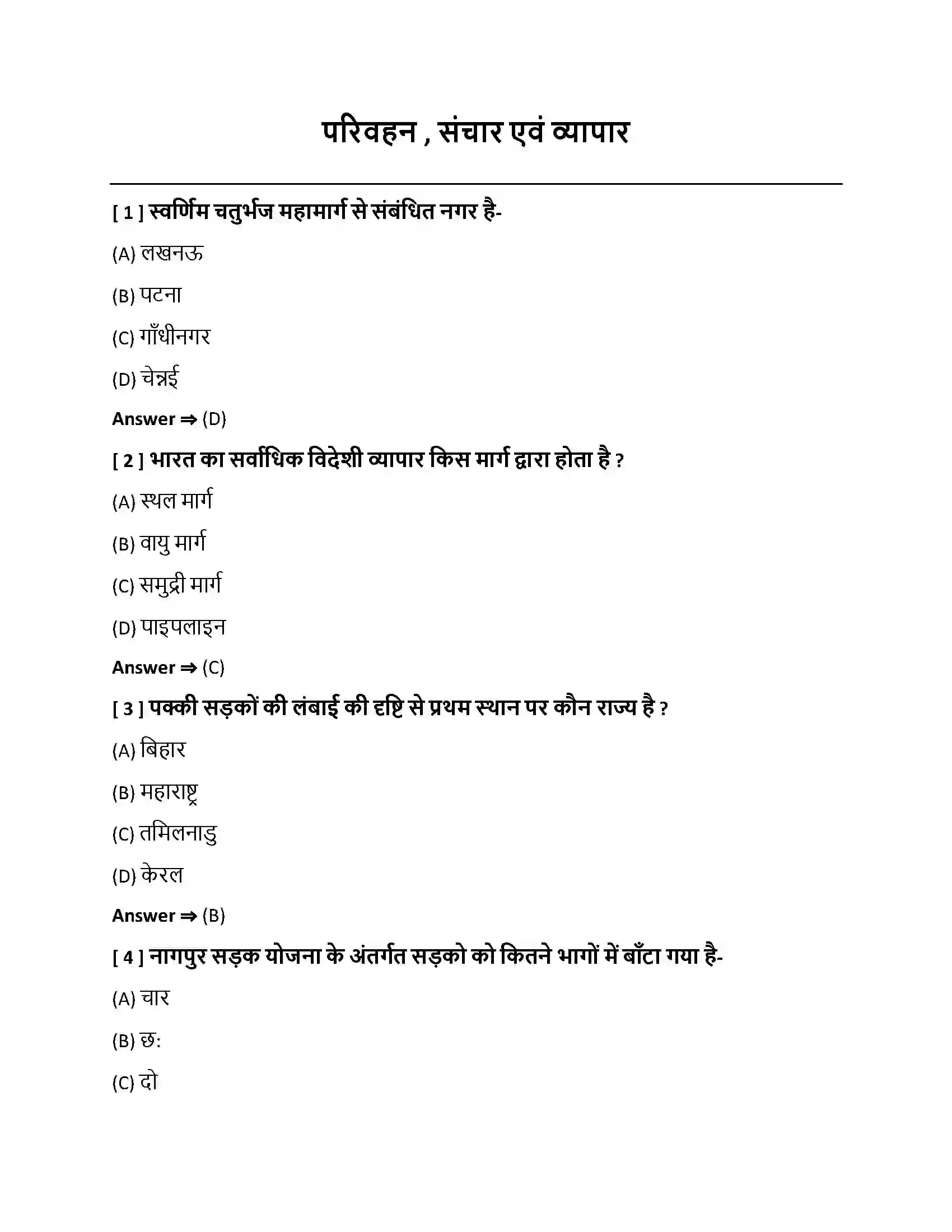Bihar Board Class 10th परिवहन, संचार एवं व्यापार परिवहन , संचार एवं व्यापार  Objective Objective Question 1