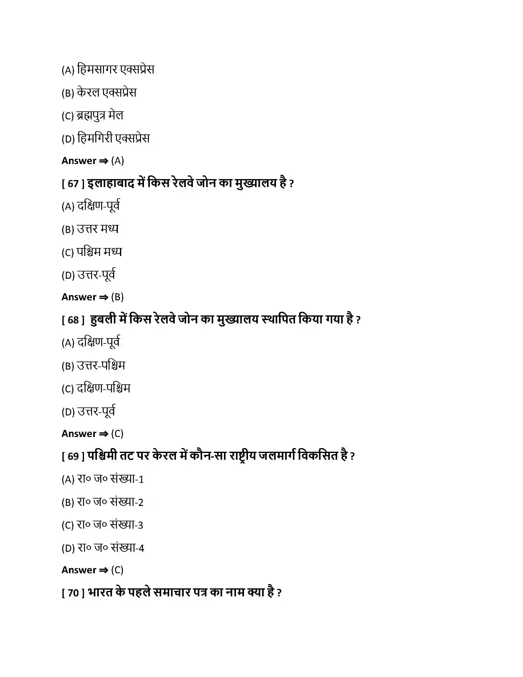 Bihar Board Class 10th परिवहन, संचार एवं व्यापार परिवहन , संचार एवं व्यापार  Objective Objective Question 17