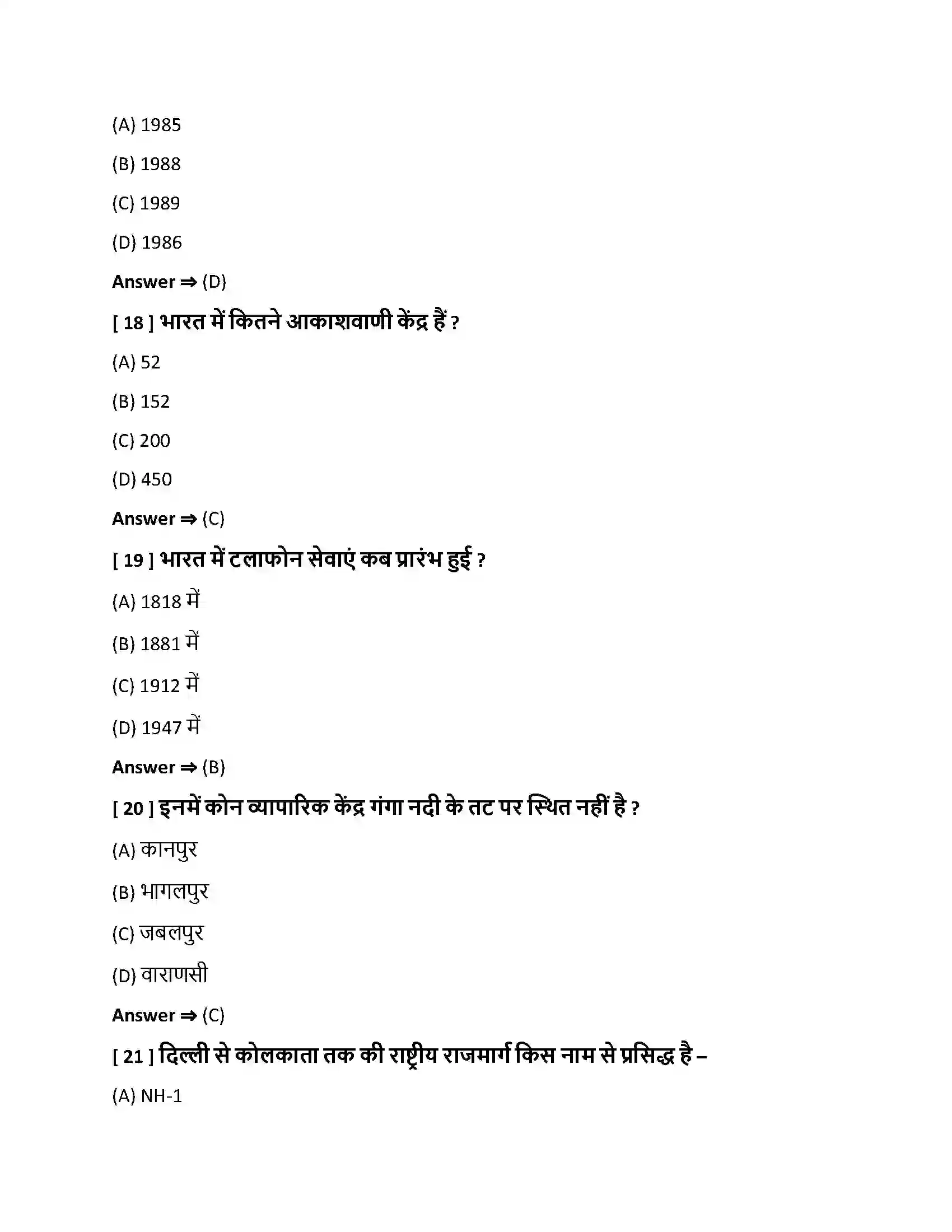 Bihar Board Class 10th परिवहन, संचार एवं व्यापार परिवहन , संचार एवं व्यापार  Objective Objective Question 5
