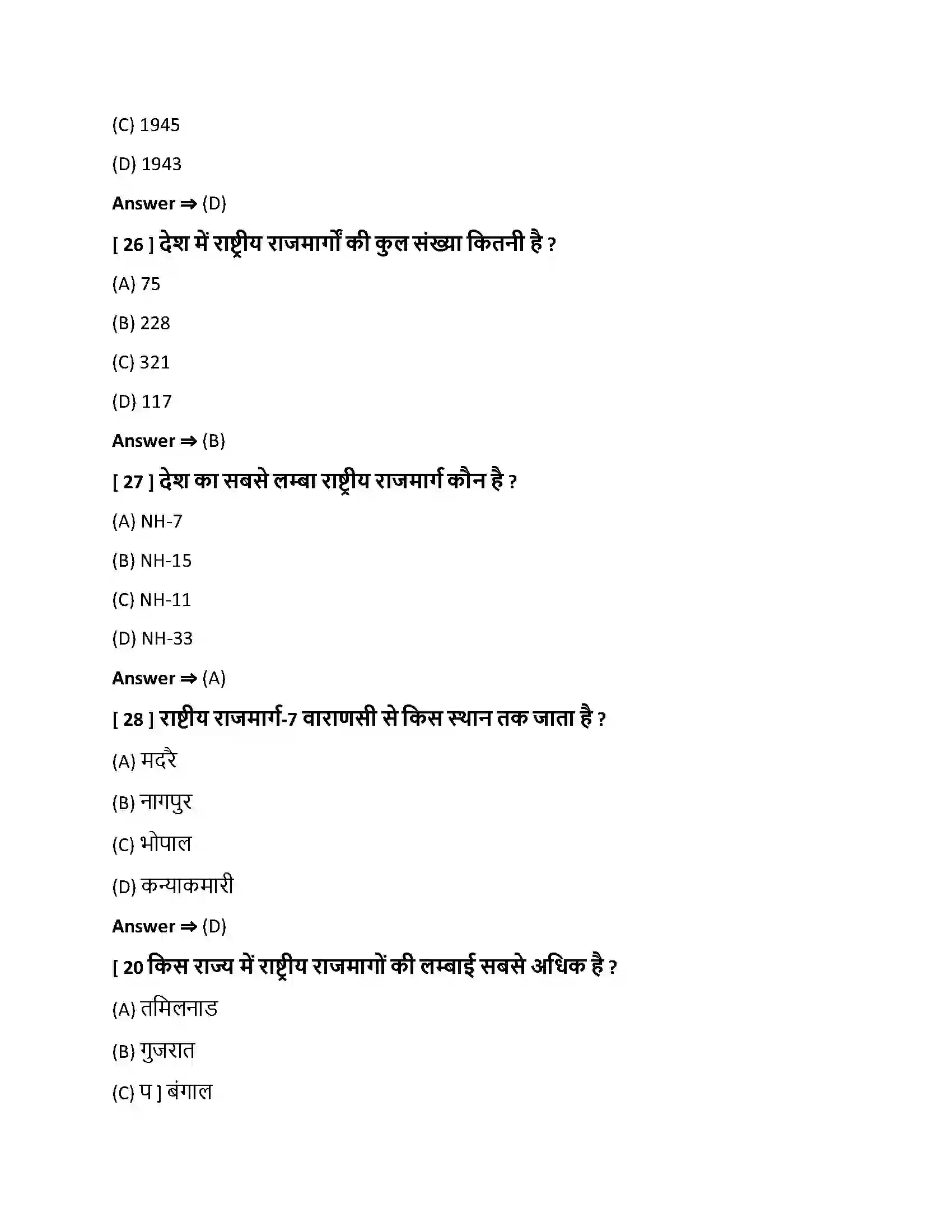 Bihar Board Class 10th परिवहन, संचार एवं व्यापार परिवहन , संचार एवं व्यापार  Objective Objective Question 7