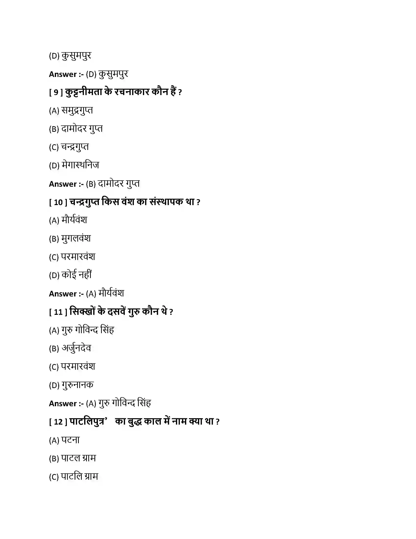 Bihar Board Class 10th पाटलिपुत्रवैभवम् पाटलिपुत्रवैभवम  Objective Objective Question 3