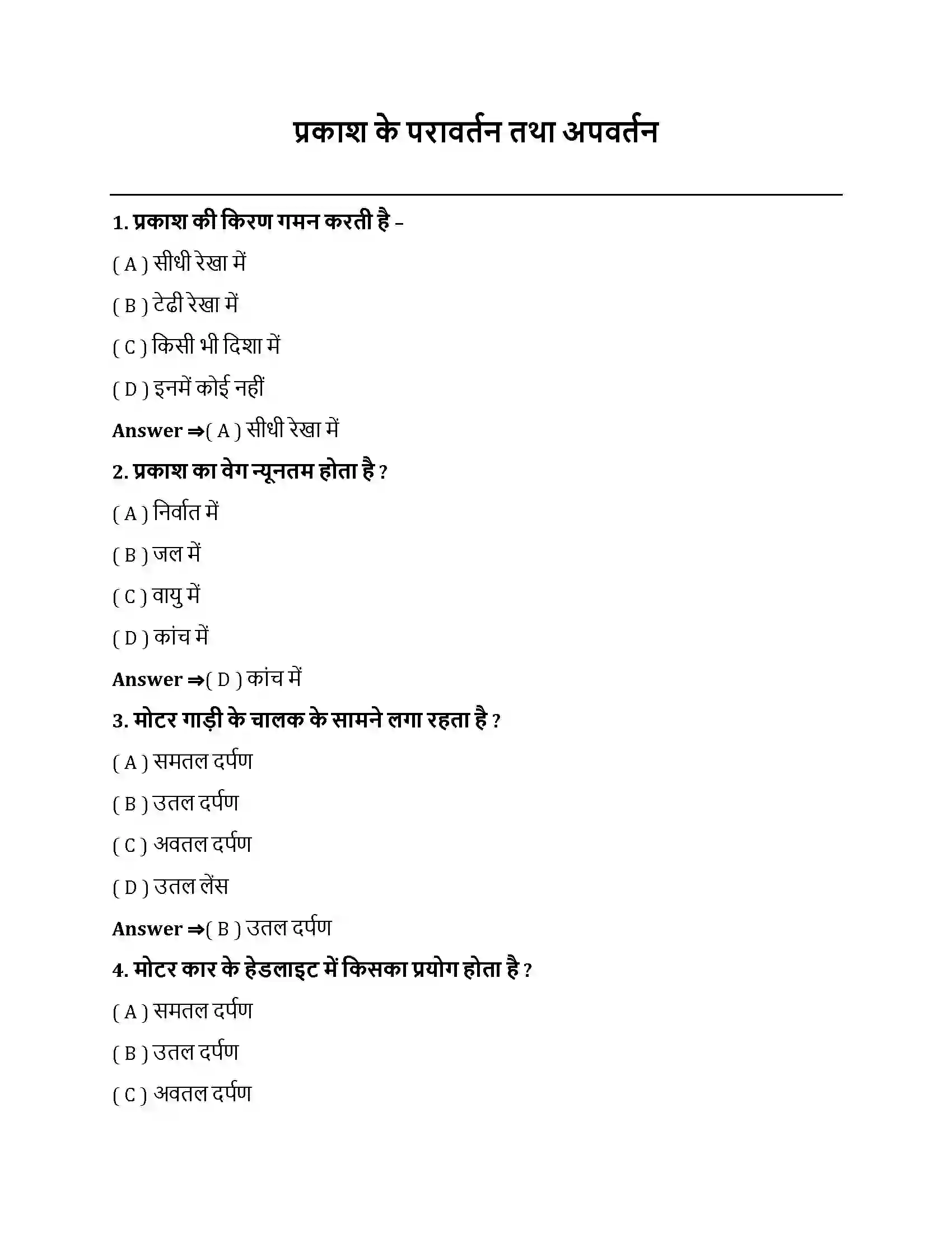 Bihar Board Class 10th प्रकाश - परावर्तन तथा अपवर्तन प्रकाश के परावर्तन तथा अपवर्तन  Objective Objective Question 1
