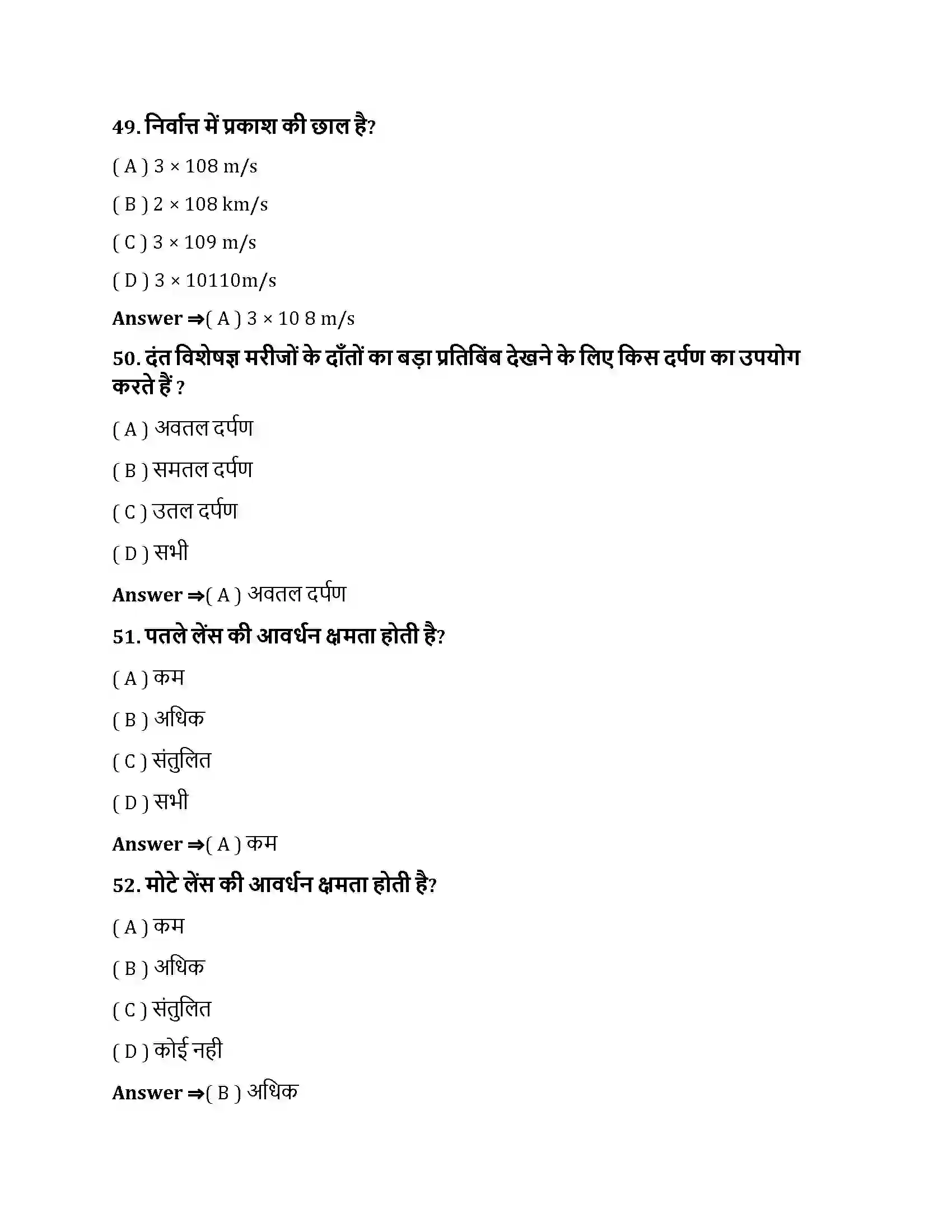 Bihar Board Class 10th प्रकाश - परावर्तन तथा अपवर्तन प्रकाश के परावर्तन तथा अपवर्तन  Objective Objective Question 13