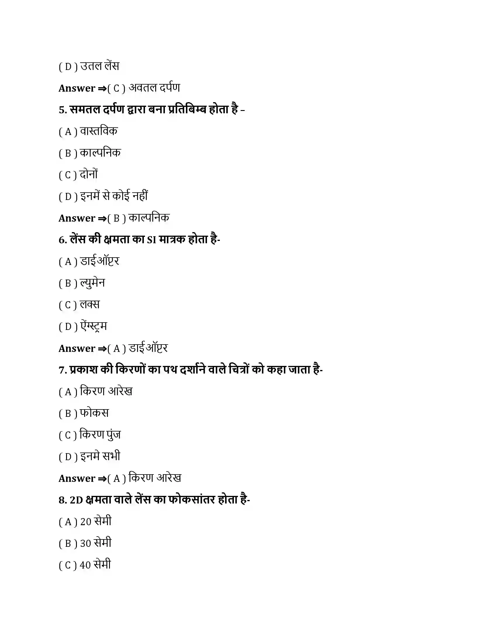 Bihar Board Class 10th प्रकाश - परावर्तन तथा अपवर्तन प्रकाश के परावर्तन तथा अपवर्तन  Objective Objective Question 2