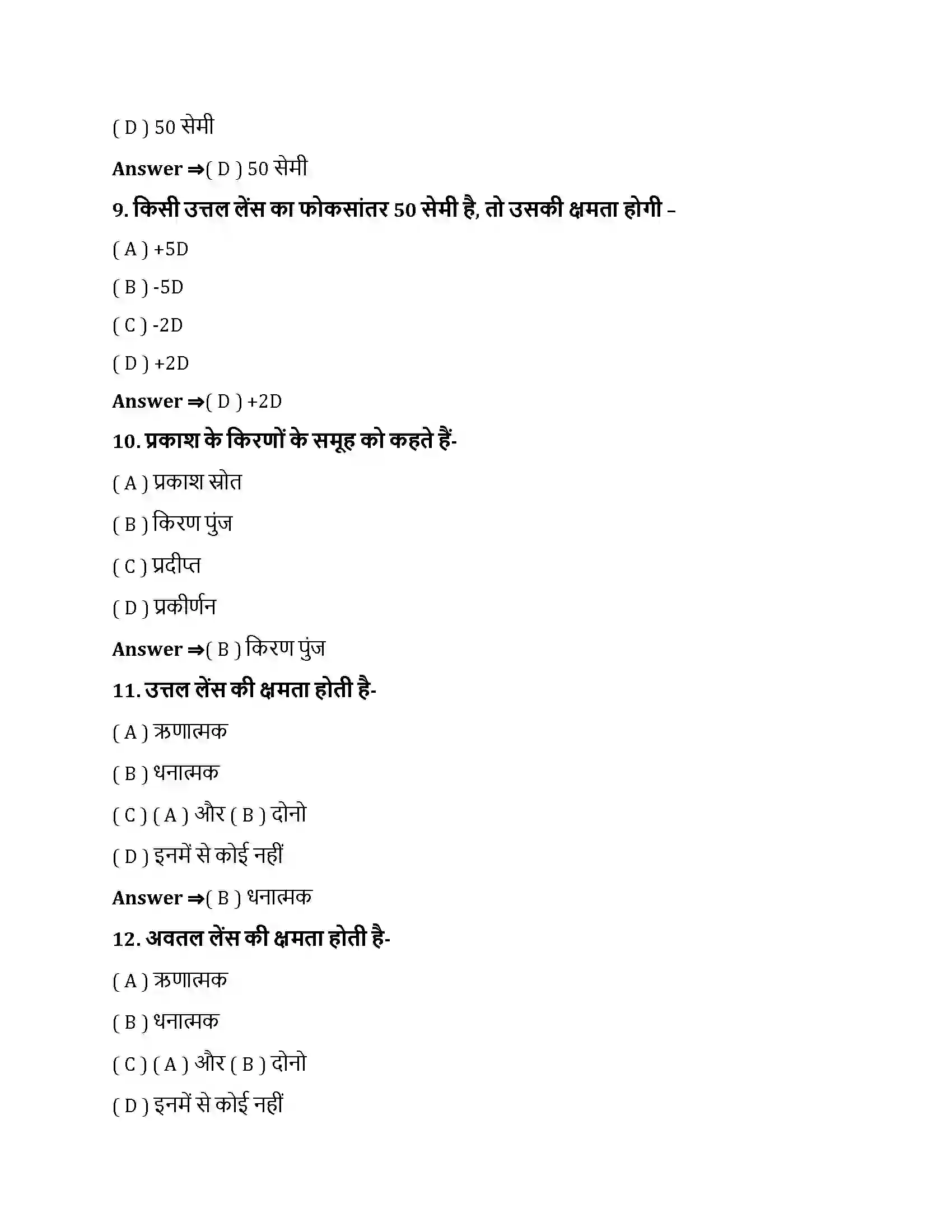 Bihar Board Class 10th प्रकाश - परावर्तन तथा अपवर्तन प्रकाश के परावर्तन तथा अपवर्तन  Objective Objective Question 3