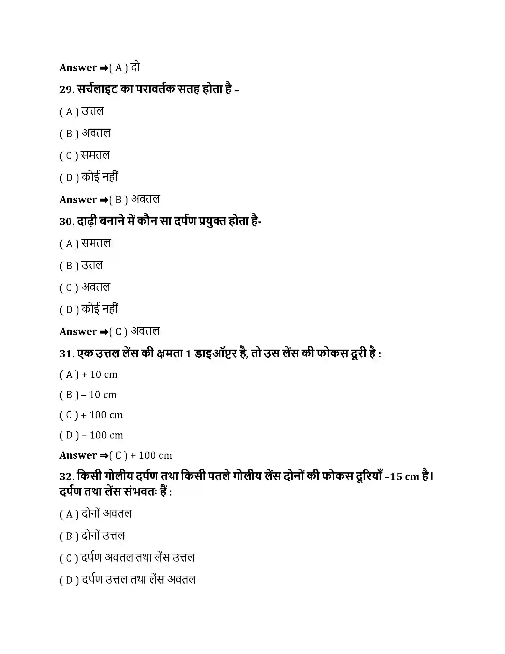 Bihar Board Class 10th प्रकाश - परावर्तन तथा अपवर्तन प्रकाश के परावर्तन तथा अपवर्तन  Objective Objective Question 8
