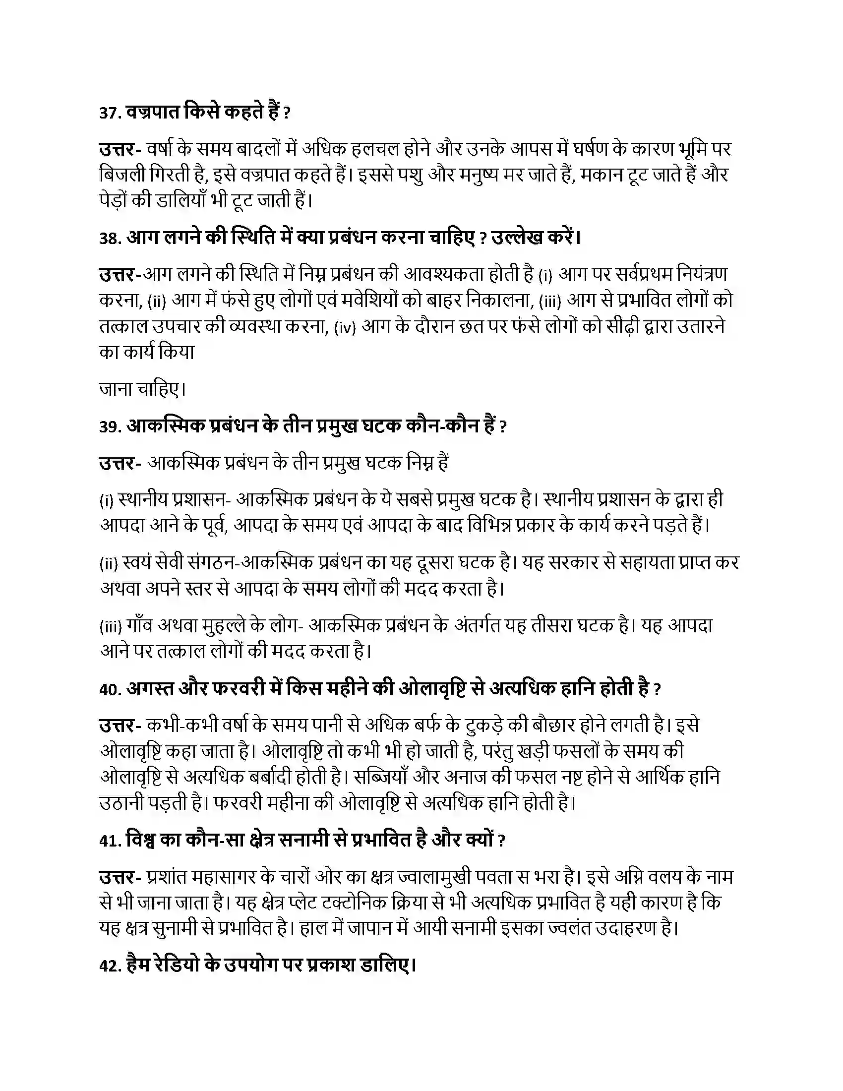 Bihar Board Class 10th प्राकृतिक आपदा - एक परिचय प्राकृतिक आपदा  एक परिचय  Subjective Objective Question 10