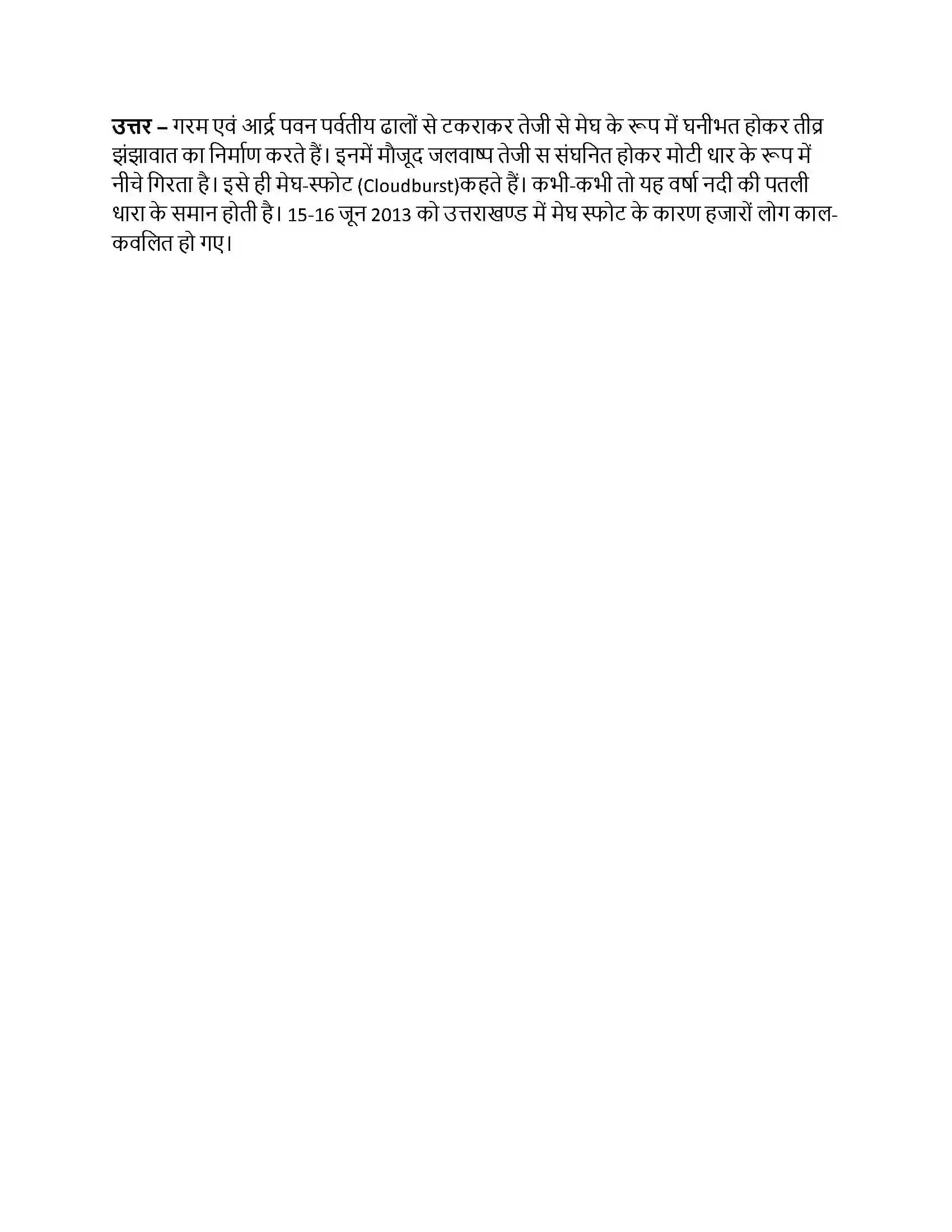Bihar Board Class 10th प्राकृतिक आपदा - एक परिचय प्राकृतिक आपदा  एक परिचय  Subjective Objective Question 12