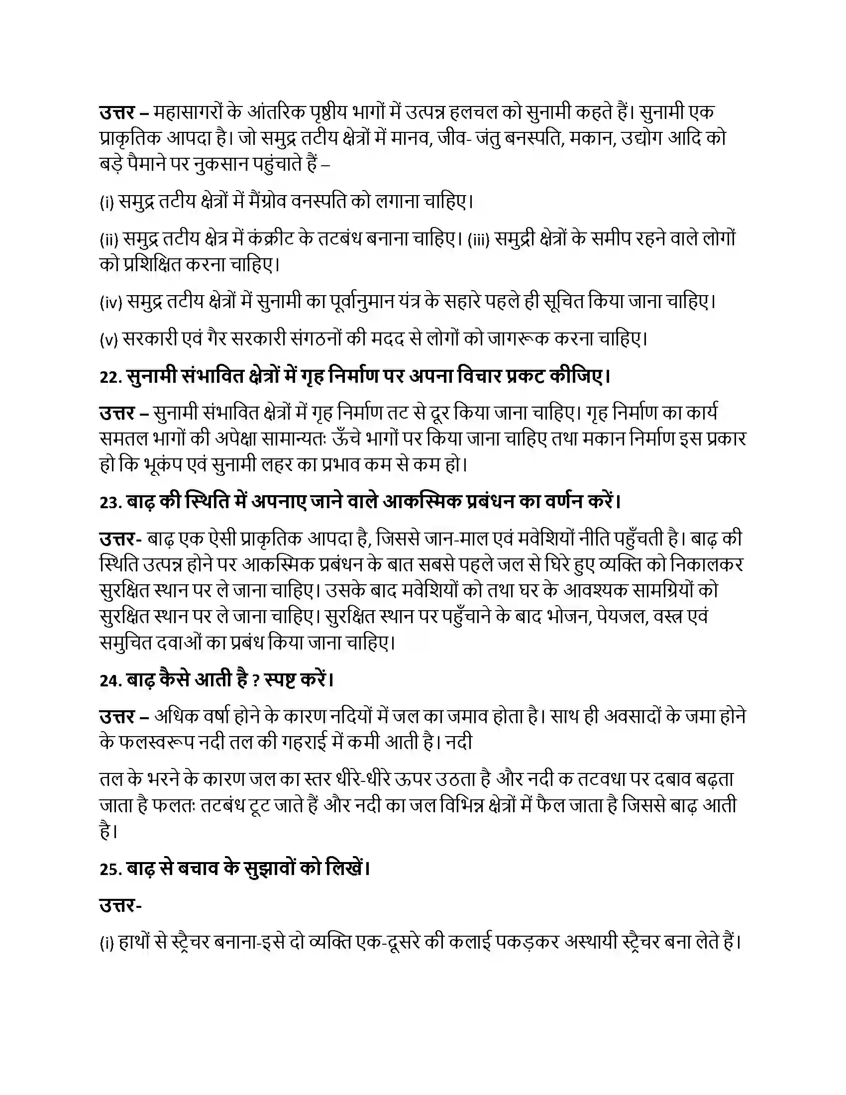 Bihar Board Class 10th प्राकृतिक आपदा - एक परिचय प्राकृतिक आपदा  एक परिचय  Subjective Objective Question 6