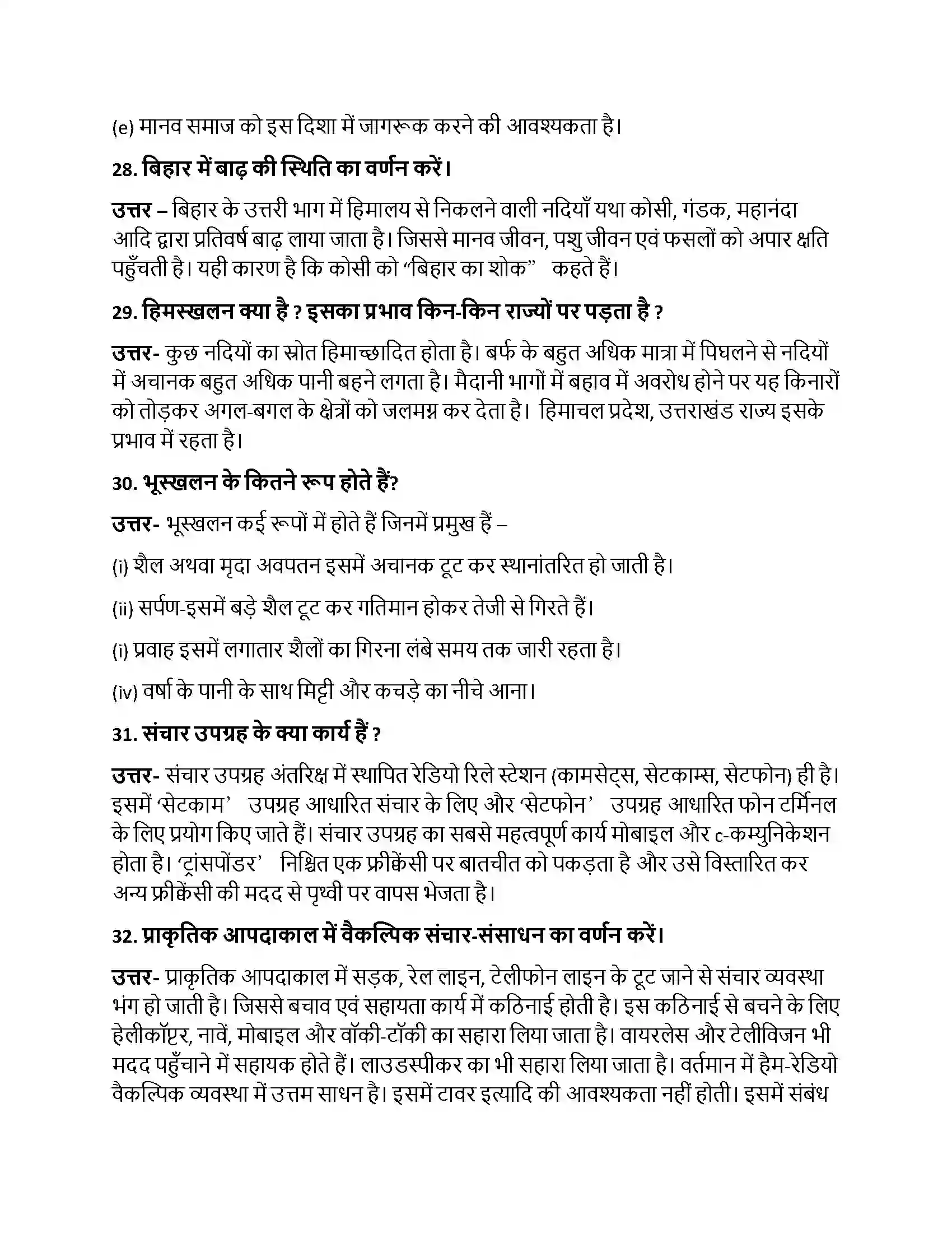 Bihar Board Class 10th प्राकृतिक आपदा - एक परिचय प्राकृतिक आपदा  एक परिचय  Subjective Objective Question 8