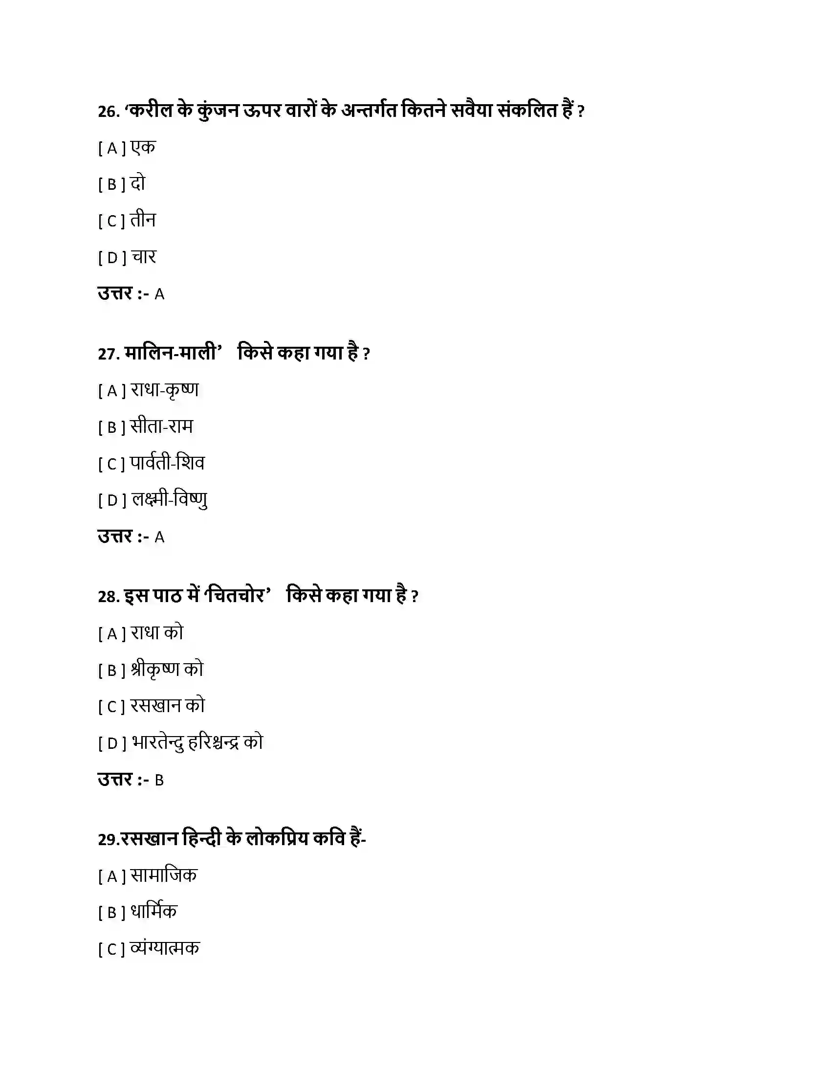 Bihar Board Class 10th प्रेम-अयनि श्री राधिका प्रेमअयनि श्री राधिका  Objective Objective Question 8