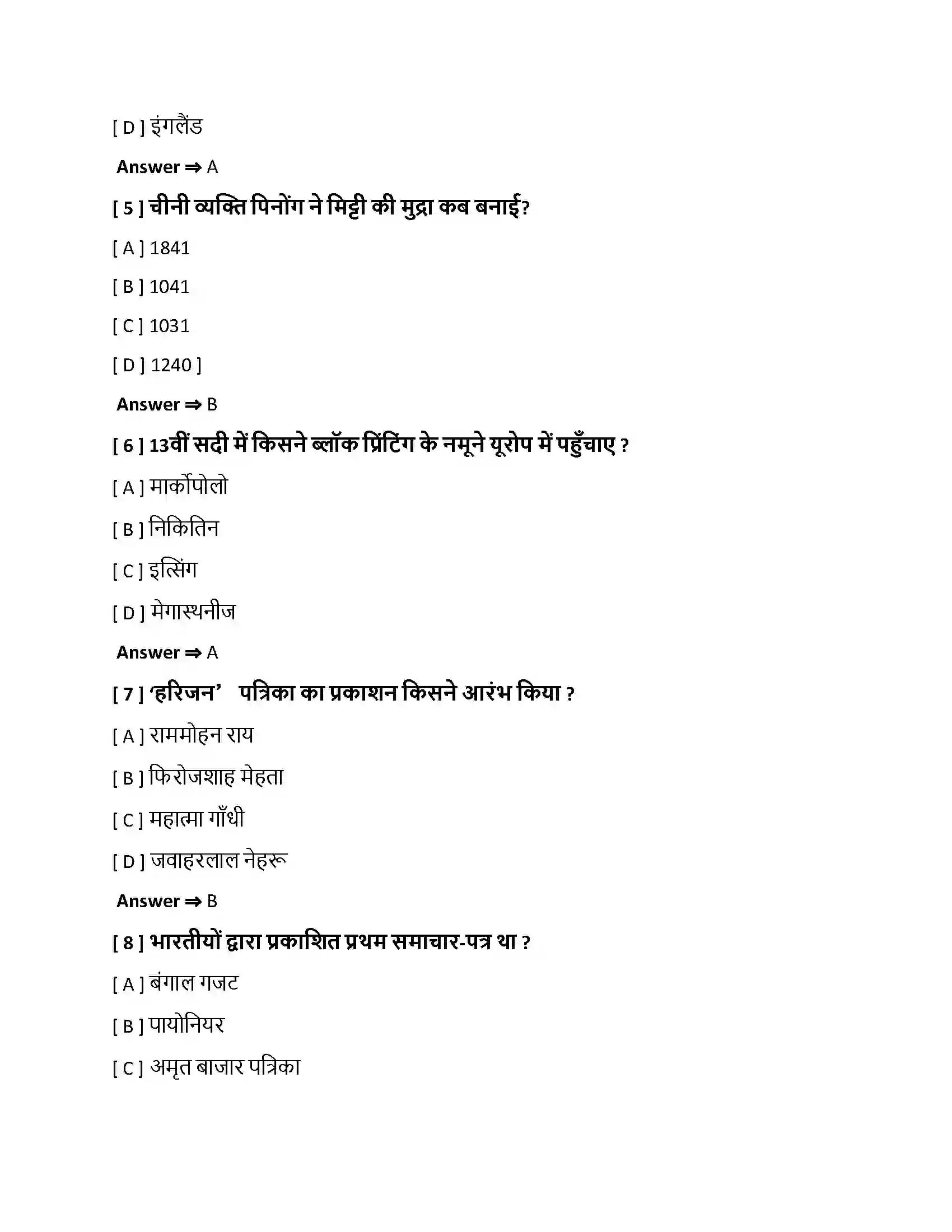 Bihar Board Class 10th प्रेस-संस्कृति एवं राष्ट्रवाद प्रेस सांस्कृति एवं राष्ट्रवाद  Objective Objective Question 2