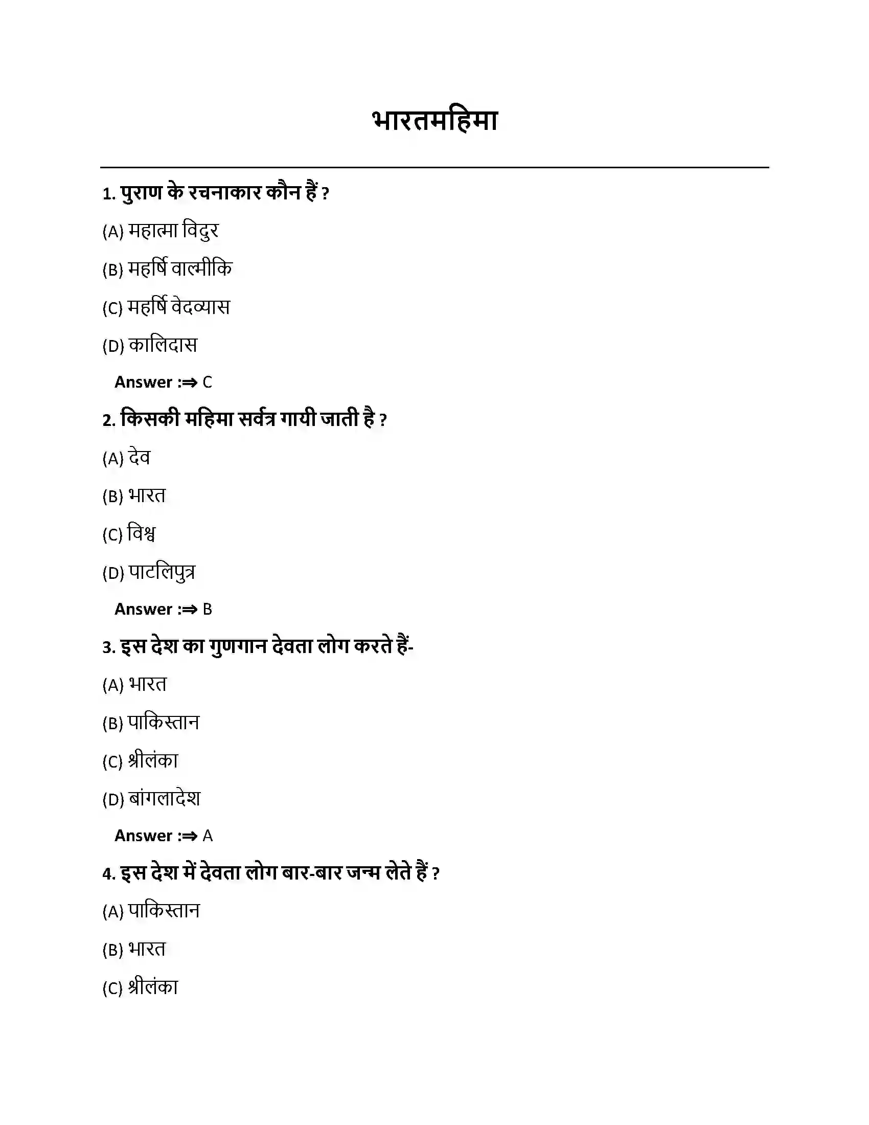 Bihar Board Class 10th भारतमहिमा भारतमहिमा  Objective Objective Question 1