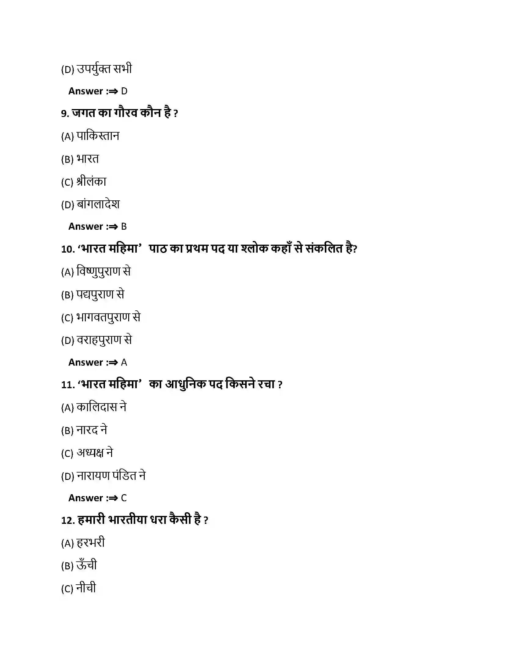 Bihar Board Class 10th भारतमहिमा भारतमहिमा  Objective Objective Question 3