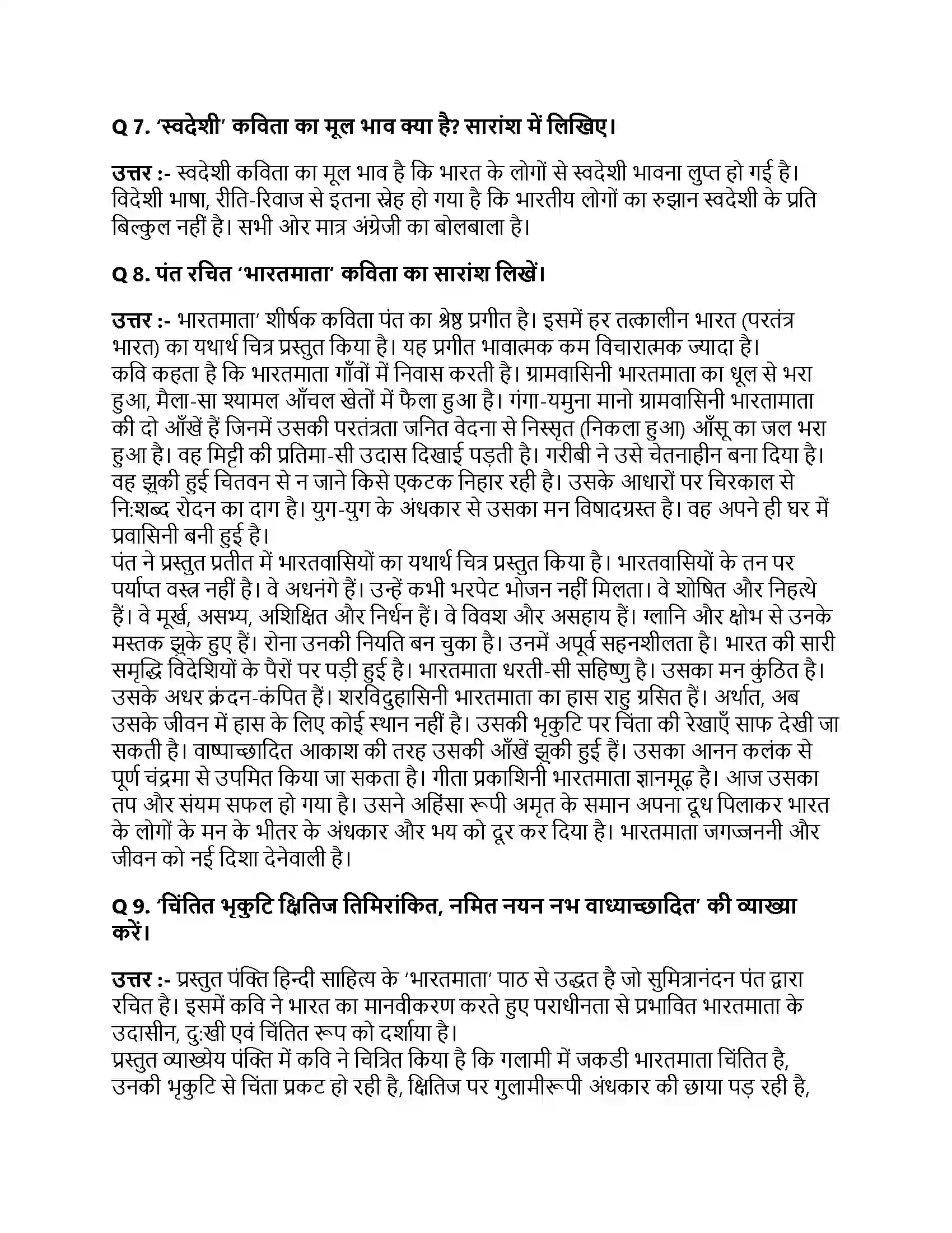 Bihar Board Class 10th भारतमाता भारतमाता  Subjective Objective Question 2