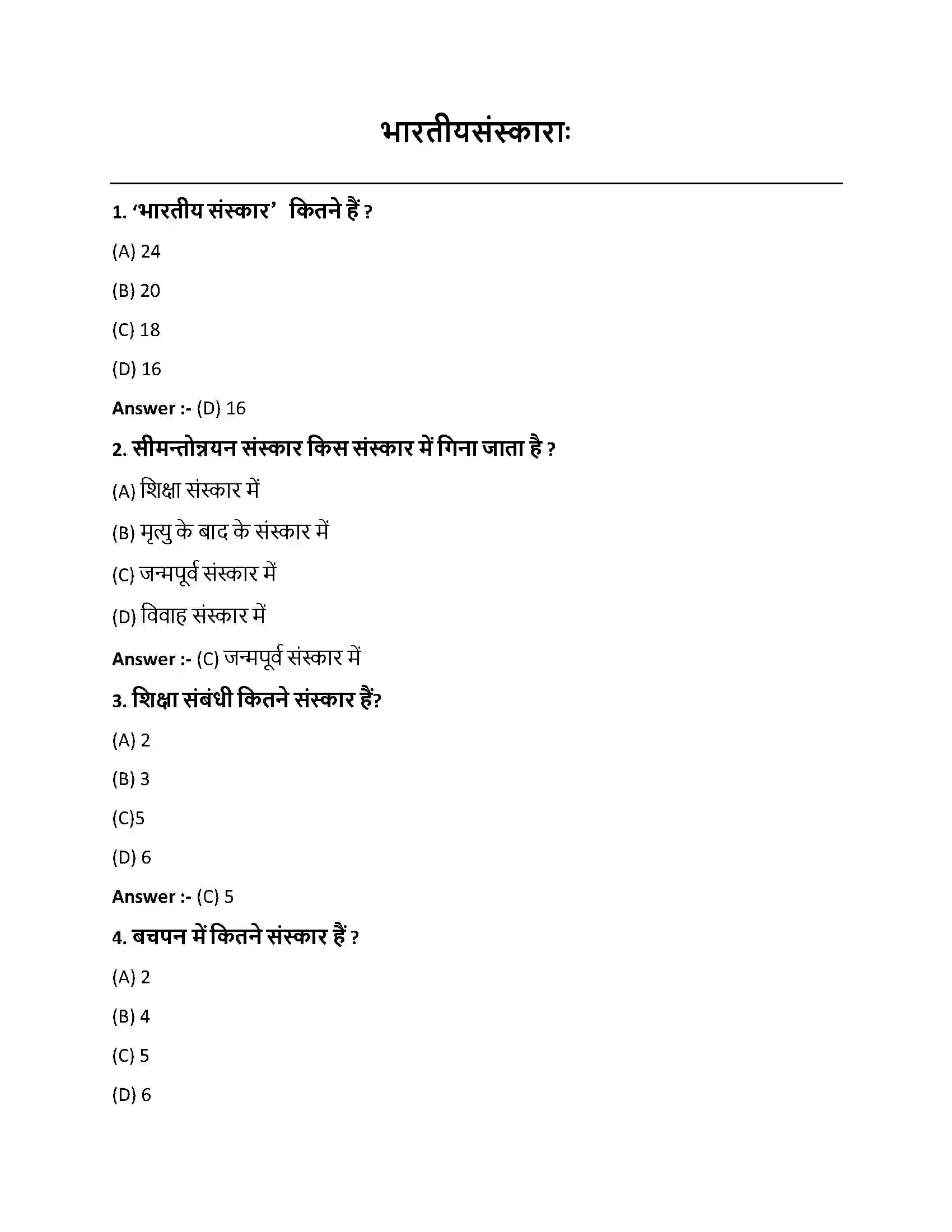Bihar Board Class 10th भारतीयसंस्काराः भारतीय संस्काराः  Objective Objective Question 1