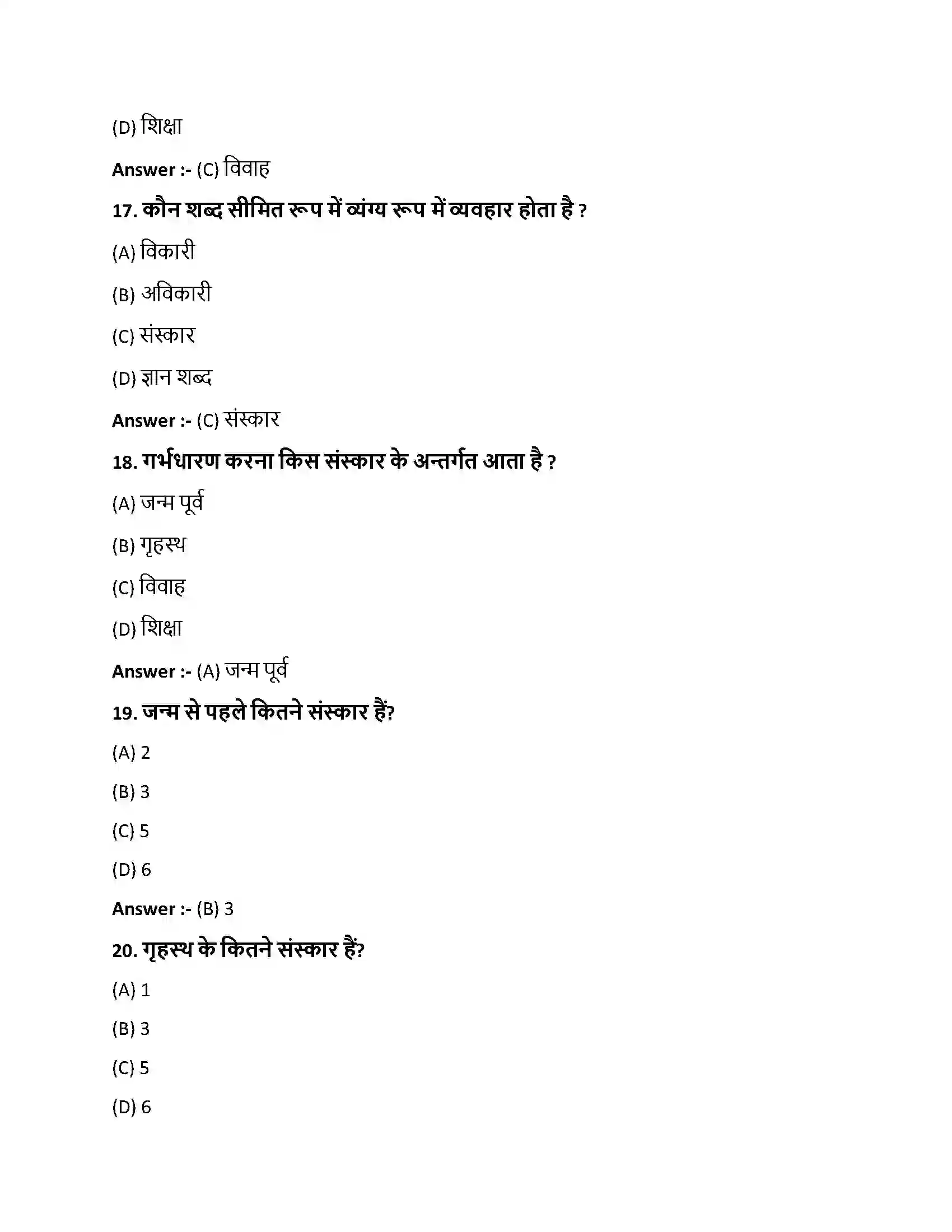 Bihar Board Class 10th भारतीयसंस्काराः भारतीय संस्काराः  Objective Objective Question 5