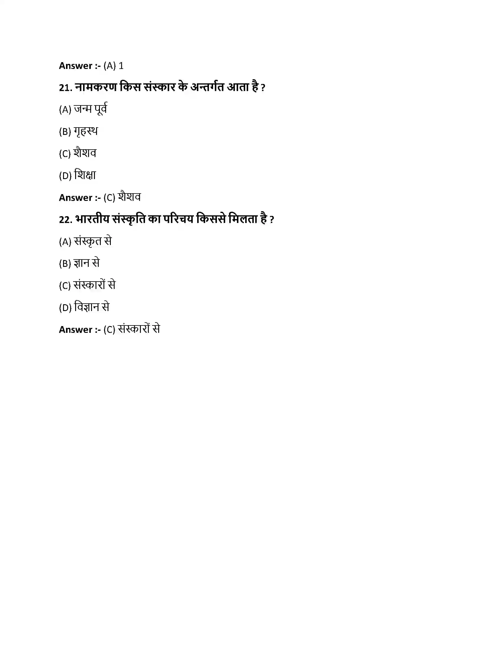 Bihar Board Class 10th भारतीयसंस्काराः भारतीय संस्काराः  Objective Objective Question 6