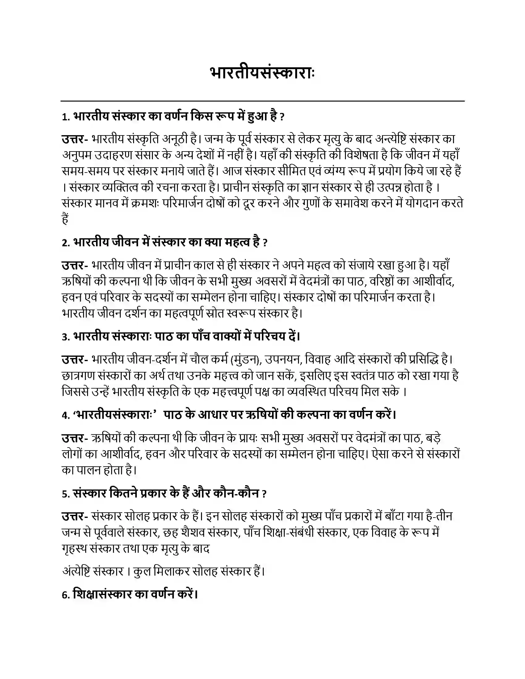 Bihar Board Class 10th भारतीयसंस्काराः भारतीय संस्काराः  Subjective Objective Question 1