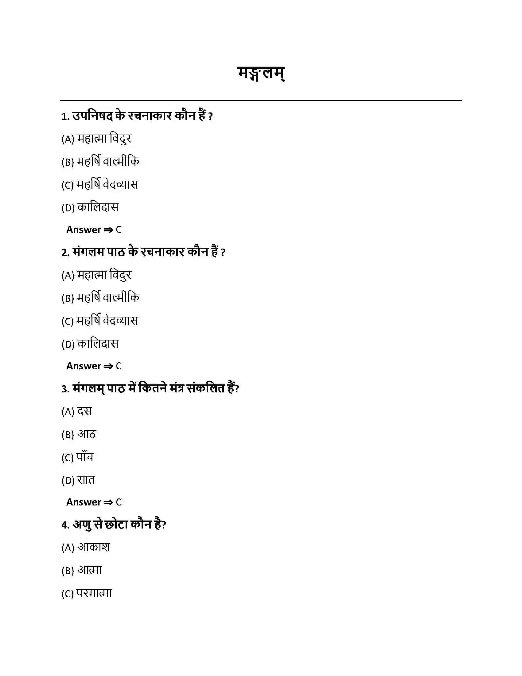 Bihar Board Class 10th मङ्गलम् मङ्गलम्  Objective Objective Question 1